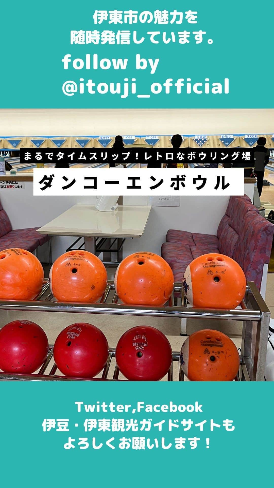 伊東市公式アカウントのインスタグラム：「レトロなボウリング場　ダンコーエンボウル🎳  今回は伊東市街地にあるレトロなボウリング場をご紹介！！ 温泉やお食事を楽しんだあとの運動にいかがでしょうか✨ 中にはレストランもありますよ〜♪  ＊＊＊＊＊＊＊＊＊＊＊ 【レトロなボウリング場　ダンコーエンボウル🎳✨】  📍414-0027 静岡県伊東市竹の内1丁目3-16 📍営業時間　10:00〜23:00 📍電話番号　0557-37-1512 📍料金　1ゲームあたり　平日 大人　600円　(土日祝　650円) 中・高校生　400円 小学生以下　350円 ※貸しシューズ代　300円 　　　　　※ホテル暖香園宿泊の方は50円引き 🅿️駐車場あり  ＊＊＊＊＊＊＊＊＊＊＊  (ENG)  Retro bowling alley Dankoen Bowl🎳  This time we will be introducing a retro bowling alley located in the Ito city area! ! How about some exercise after enjoying a hot spring or a meal? There's also a restaurant inside!  ＊＊＊＊＊＊＊＊＊＊＊ [Retro bowling alley Dankoen Bowl🎳✨]  📍414-0027 1-3-16 Takenouchi, Ito City, Shizuoka Prefecture 📍Business hours 10:00-23:00 📍Phone number 0557-37-1512 📍Price per game Weekdays Adults 600 yen (Saturdays, Sundays, and holidays 650 yen) high school 400 yen　　　　　　　　　　　　　　　　　　　　　　　　　　　　　　　　　　　　　　　　　　under elementary school students 350 yen *Rental shoes fee: 300 yen *50 yen discount for those staying at Hotel Dankoen 🅿️Parking available  ＊＊＊＊＊＊＊＊＊＊＊  follow by @itouji_official  ーーーーーー #ボウリング #ダンコーエンボウル #ホテル暖香園 #レトロ #わたしといとうと　#静岡県　#伊東市　#伊豆　 #伊東温泉　#伊東旅行　#伊豆旅行　#いいね伊豆　 #旅行好きな人と繋がりたい #旅スタグラム　#日帰り旅行 #地域おこし協力隊　が投稿してるよ🌱 #izu #ito_stagram #ito #izutrip #itocity」