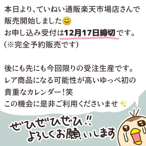 ゆっぺさんのインスタグラム写真 - (ゆっぺInstagram)「こんには！ゆっぺです😊 このたびご縁があって、 私が大好きなていねい通販さんとコラボしてカレンダーを制作することになりました！  一枚一枚、｢これを見た人が幸せになれますように！｣と願いを込めて描いたので、運気アップ間違いないです😂！笑 実際、運の良さって伝染していくと思うんですよね。 私は「幸せのお裾分け」なんて呼んでいるのですが🥺✨  コラボしてくださった「ていねい通販」さんは、とりまく明るいエネルギーがいつも耐えなくて。 どのスタッフの方とお話しても心地よい空気に包まれるんです。 それだけ会社全体のエネルギーっていうか、波動が高いっていうか、素敵な何かで溢れているんですよ。  そんなていねい通販さんと私が 願いを込めて作ったカレンダー！✨✨ 運気アップしないわけがない！ 2024年のお守り代わりに飾ってください✨✨✨  使用後にイラスト部分を切り取ってカードとしても使用できます😊 見たら和むような、お部屋の邪魔にならない優しい色合いで描きました。 ポストカードの大きさなので 机の上やテレビの横など、場所をとらずに飾れます。  自分で言うのもなんですが、可愛いですよ～！  本日より、ていねい通販楽天市場店さんで販売開始しました😊 お申し込み受付は本日～１２月１７日締切 (※完全受注予約販売です)  もしかしたらこの先 レア商品になるかもしれない ゆっぺ初の貴重なカレンダー！笑 この機会に是非ご利用くださいませ✨ ぜひぜひぜひぜひ宜しくお願いします🙇‍♀️  #オリジナルカレンダー  #ていねい通販  #ライブドアブログ #カレンダー制作 #オリジナルグッズ  #2024年 #開運グッズ  #笑」11月13日 15時06分 - yuppe2