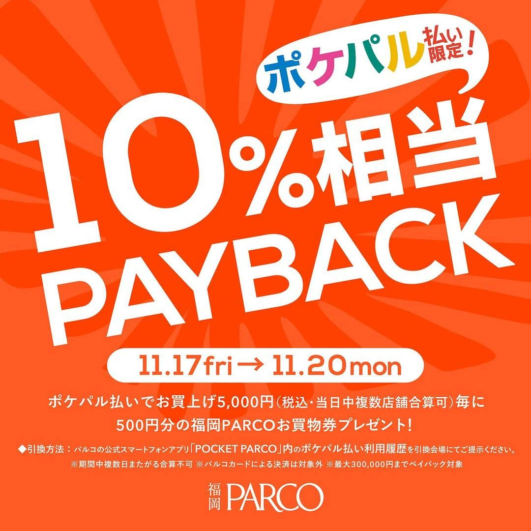 福岡パルコさんのインスタグラム写真 - (福岡パルコInstagram)「【10%PAYBACK】福岡PARCO で秋冬物をお得にGET💫   福岡PARCO館内にて、ポケパル払いで5,000円（税込・当日中複数店舗合算可）お買い上げ毎に500円分のお買い物券をペイバック！※最大30万円のお買い上げ分までペイバック対象   期間：2023/11/17(金)～11/20(月)  PARCOの公式アプリPOCKET PARCO内「クーポン」に届いているクーポン画面、ポケパル払いの利用履歴、を引換会場にてご提示ください。   ■クーポン使用可能期間 2023/11/17(金)～11/20(月)　4日間 ※お買物当日中のお引換が対象。複数日にまたがる合算不可。  ■引換会場：新館4Fエスカレーター横  ■引換時間：10:00～20:30 ※館の営業時間に準じ変更になる場合がございます。    【お持ちのカードもポケパル払いに登録可能です！】 セゾンカード・楽天カード・JCB・AMEX・ダイナース・大丸松坂屋カードをお持ちの方はPOCKETPARCOアプリへの簡単なご登録ですぐにポケパル払いが使用可能となります。 詳細は福岡PARCO公式ホームページをチェック！   更に期間中、各ショップでセール＆イベントも盛りだくさん！この機会にお得に秋冬物をGETしよう🍂  #ペイバック #ファッション #福岡PARCO #福岡パルコ #PARCO #パルコ #買い物 #ショッピング #キャンペーン #福岡 #天神」11月13日 15時18分 - parco_fukuoka_official