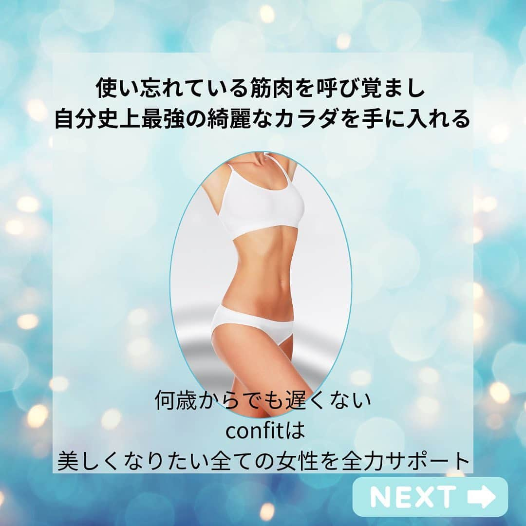 女性専用フィットネスさんのインスタグラム写真 - (女性専用フィットネスInstagram)「いつからだって遅くない✨ でも出来るだけ早く準備して！  姿勢改善、美脚、筋量アップ、ボディメイク、アンチエイジング！なんでもお任せ下さい🥰  お会い出来るのを楽しみしています✨ ＊＊＊＊＊＊＊＊＊＊＊＊＊＊＊＊＊＊＊＊＊＊＊＊＊＊＊  【女性専用パーソナルジムconfitだからこそできる】  ＼＼嬉しい3点セットパック／／  ✨体験トレーニング×DNA検査×美肌エステ✨  ※通常16,830円が▶▶▶2,200円▶▶▶当時入会で0円！  ⭕️目的に合わせてトレーナーがあなたをサポートします  ・ダイエット ・姿勢改善 ・ブライダル ・産後 ・更年期 ・アンチエイジング etc・・・  ＊＊＊＊＊＊＊＊＊＊＊＊＊＊＊＊＊＊＊＊＊＊＊＊＊＊＊  【📢≪confitの体験は選べるトレーニング】  🟢トレーニング  まずは、気になるトレーニングを①つお選びください。  ①EMSダイエットプログラム 20分で4時間分の燃焼効果のあるEMSスーツを着用したダイエットトレーニング  ②パーソナルトレーニング 目的別に合わせて、トレーナーがあなたを指導。 ご希望の方はEMSの着用も可能です。  ③TEAMBEATS モニターを見ながらテクノジムベンチでトレーニング。EMSスーツ着用なし。  🟡美肌エステ  confit姪浜店のお隣「Bijoux clinic」での施術となります。  メニューは「セルフエステ」or「セルフ脱毛」or「セルフホワイトニング」です。  体験トレーニング後、サロンのご予約方法をお伝えいたします。  🟣あなたの痩せ方・筋肉タイプがわかる「DNA検査」付です。  体験のお申込み、もっとトレーニング内容を確認したい方は  ☞プロフィールのリンク先をクリック☜  ＊＊＊＊＊＊＊＊＊＊＊＊＊＊＊＊＊＊＊＊＊＊＊＊＊＊＊  #emsトレーニング #EMS  #ダイエット #ダイエット福岡市 #ブライダルダイエット  #産後ダイエット  #更年期  #姿勢改善  #パーソナルジム #女性専用ジム #福岡パーソナルジム  #福岡女性専用パーソナルジム  #セルフエステ  #セルフ脱毛  #美肌  #姪浜  #西新  #薬院  #姪浜ジム #西新ジム #薬院ジム #トレーニング #confit  #コンフィット  #脂肪燃焼  #キャンペーン #楽しくダイエット #新感 覚フィットネス」11月13日 18時00分 - confit.sns