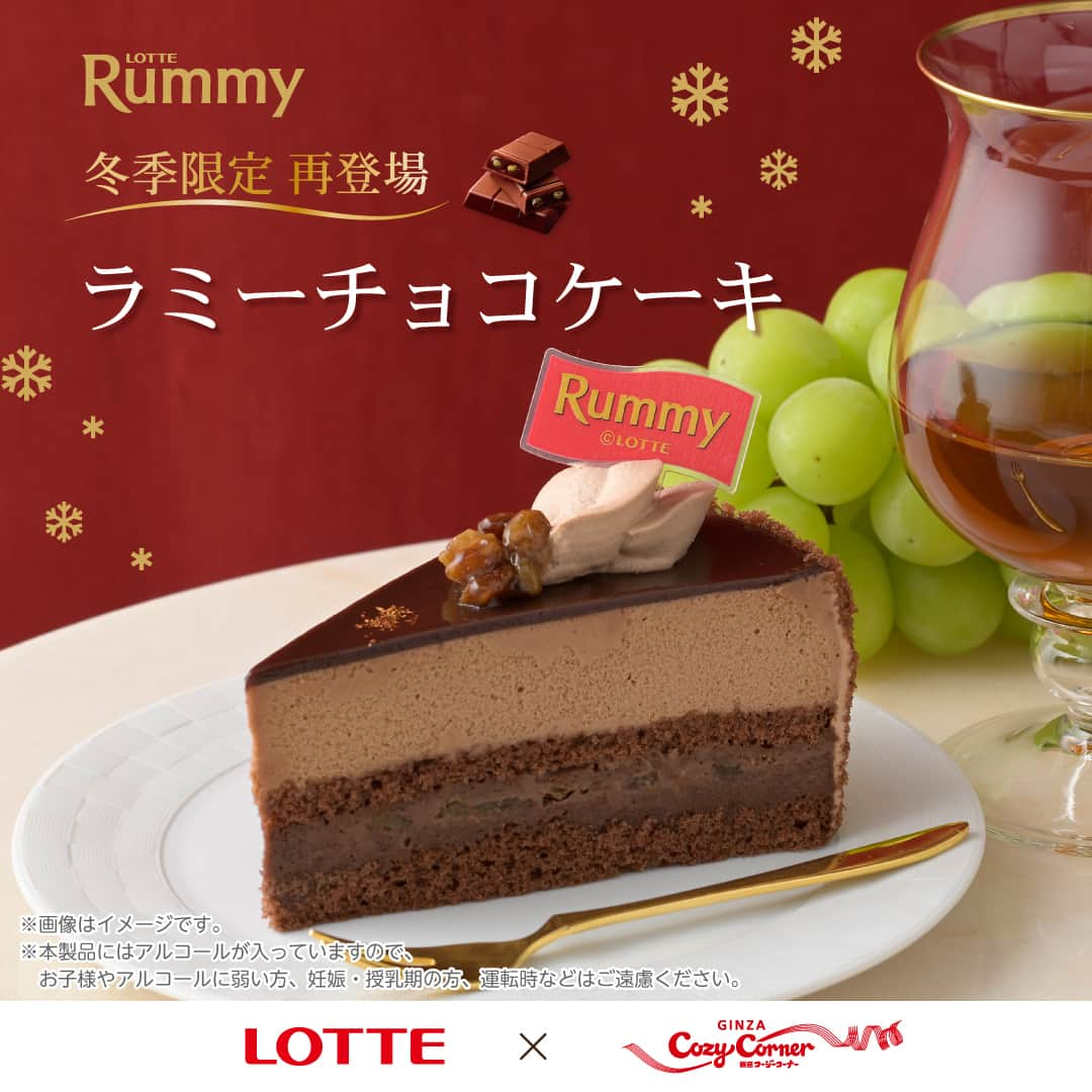 銀座コージーコーナーのインスタグラム：「🥂再 登 場🥂 ❤️ラミーチョコケーキ💚  再販を待っていました❣️と言う方は「❤️」をコメントして教えてください💬 12月15日（金）頃までの期間限定販売です🌙  ロッテの本格洋酒チョコレート「ラミー」とのコラボケーキが再登場🍫 みずみずしいラムレーズンとチョコが奏でる贅沢なハーモニーが最高…💭 お仕事帰りやご褒美にぴったりのケーキです☺️  ※本製品にはアルコールが入っていますので、お子様やアルコールに弱い方、妊娠・授乳期の方、運転時などはご遠慮ください。  #今日のコージーコーナー を付けて、感想を教えてください💬 商品や店舗の詳細はプロフィールのURLから→ @ginzacozycorner 🥂 ❤️ 🥂 #LOTTE #ロッテ #銀座コージーコーナー #コージーコーナー #ginzacozycorner #期間限定 #期間限定スイーツ #季節限定 #コラボスイーツ #ラミーチョコケーキ #ラムレーズン #ラミー #rummy #ラミーチョコ #チョコ #チョコレート #チョコレートケーキ #ご褒美ケーキ #おうちカフェ #ご褒美スイーツ #手土産 #洋菓子 #ケーキ大好き #スイーツ好きな人と繋がりたい #スイーツ #スイーツ大好き #新発売スイーツ #dessert #再販」