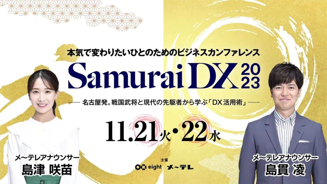 島貫凌のインスタグラム：「「戦国×DX」をテーマにメ～テレが主催する、無料のオンラインイベント。 その名も～＼＼＼＼＼ #SamuraiDX2023 ／／／／／！！！！！   サムライの名の通り「有名戦国武将の史実を切り口に」、DXについて学べます！ トヨタ自動車の事業開発本部長や、元サッカー日本代表監督・岡田武史さんも登壇！  11/21㈫は島津さんが、22㈬は私がナビゲーターを担当します。いち歴史好きとしてワクワク！  https://eight-event.8card.net/samuraidx/2023/?code=nagoyatv_13&utm_source=nagoyatv  お気軽にご応募ください！  ちなみに、あす14日(火)17時までにイベントに申し込んだ東海エリアの方には、配信会場のメ～テレスタジオでの観覧募集メールも届きます！(観覧応募は14日23:59まで。応募者多数の場合は抽選)  DX導入を考えている方、ぜひご参加ください。メ～テレでお待ちしてます！ #メーテレ#アナウンサー#島貫凌#戦国 #戦国武将 #dx」