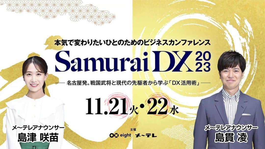 島津咲苗のインスタグラム：「【SamuraiDX2023のお知らせ】  「戦国×DX」をテーマにメ～テレが主催する 無料のオンラインイベントを 11月21日(火)、22日(水)に開催します。  トヨタ自動車の事業開発本部長や 元サッカー日本代表監督・岡田武史さんも登壇！  一日目のナビゲーターを島津が 二日目を島貫アナが担当します！  メ～テレとしても初めての取り組みでワクワクしております！！  あす14日の17時までに申し込んだ東海エリアの方には 配信会場のメ～テレスタジオでの観覧募集メールが届きます！(観覧応募は14日23:59まで。応募者多数の場合は抽選)  DX導入を考えている方、ぜひご参加ください。 友人、知人にもぜひ広めてくださいね！(^^)  . . . #サムライ #サムライDX #dx #デジタルトランスフォーメーション #経営 #経営者 #イノベーション #オンラインセミナー #観覧無料 #島津咲苗 #戦国武将」