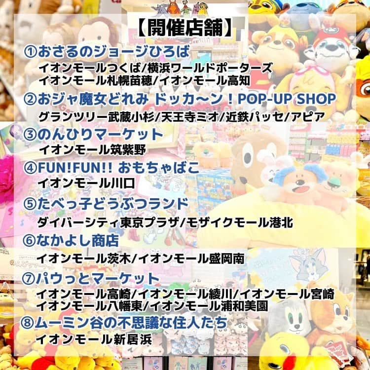 【公式】ヴィレッジヴァンガードさんのインスタグラム写真 - (【公式】ヴィレッジヴァンガードInstagram)「. 2023年11月10日(金)オープンのPOP UP STOREをご紹介！🎊  可愛いグッズが盛りだくさんです♪ 皆様のご来店をお待ちしております✨✨  -----------------------------------  ①おさるのジョージひろば 2023年11月10日(金)～2023年12月10日(日) イオンモールつくば 横浜ワールドポーターズ イオンモール札幌苗穂 イオンモール高知  ②「おジャ魔女どれみ ドッカ～ン！」POP-UP SHOP 2023年11月10日(金)～2023年11月19日(日) グランツリー武蔵小杉 天王寺ミオ 近鉄パッセ アピア  ③のんびりマーケット 2023年11月10日(金)～2023年12月3日(日) イオンモール筑紫野  ④FUN! FUN!! おもちゃばこ 2023年11月10日(金)～2023年12月10日(日) イオンモール川口  ⑤たべっ子どうぶつランド 2023年11月10日(金)～2023年12月3日(日) ダイバーシティ東京プラザ 2023年11月10日(金)～2023年12月10日(日) モザイクモール港北  ⑥なかよし商店 2023年11月10日(金)～2023年12月10日(日) イオンモール茨木 2023年11月10日(金)～2023年12月17日(日) イオンモール盛岡南  ⑦パウっとマーケット 2023年11月10日(金)～2023年11月26日(日) イオンモール高崎 イオンモール綾川 イオンモール宮崎 イオンモール八幡東 イオンモール浦和美園  ⑧ムーミン谷の不思議な住人たち 2023年11月10日(金)～2023年12月10日(日) イオンモール新居浜  ※営業時間は特に記載のない場合以外、施設営業時間に準じます。 ※詳細は施設公式HPからご確認下さい。 ※営業時間の変更・臨時休業の実施など予告なく変更となる場合がありますので予めご了承ください。  #おさるのジョージ #おさるのジョージひろば #おジャ魔女どれみ #おジャ魔女どれみドッカ～ン！ #くまのプーさん #のんびりマーケット #プーさん #ディズニー #クレヨンしんちゃん #FANFANおもちゃばこ #たべっ子どうぶつ #たべっ子どうぶつランド #お菓子 #パウっとマーケット #パウパトロール #パウパト #ムーミン #ムーミン谷の不思議な住人たち #popupstore #ポップアップストア #ヴィレッジヴァンガード #villagevanguard #ショッピング #お買い物 #おでかけ #グッズ」11月13日 16時08分 - villagevanguard_official