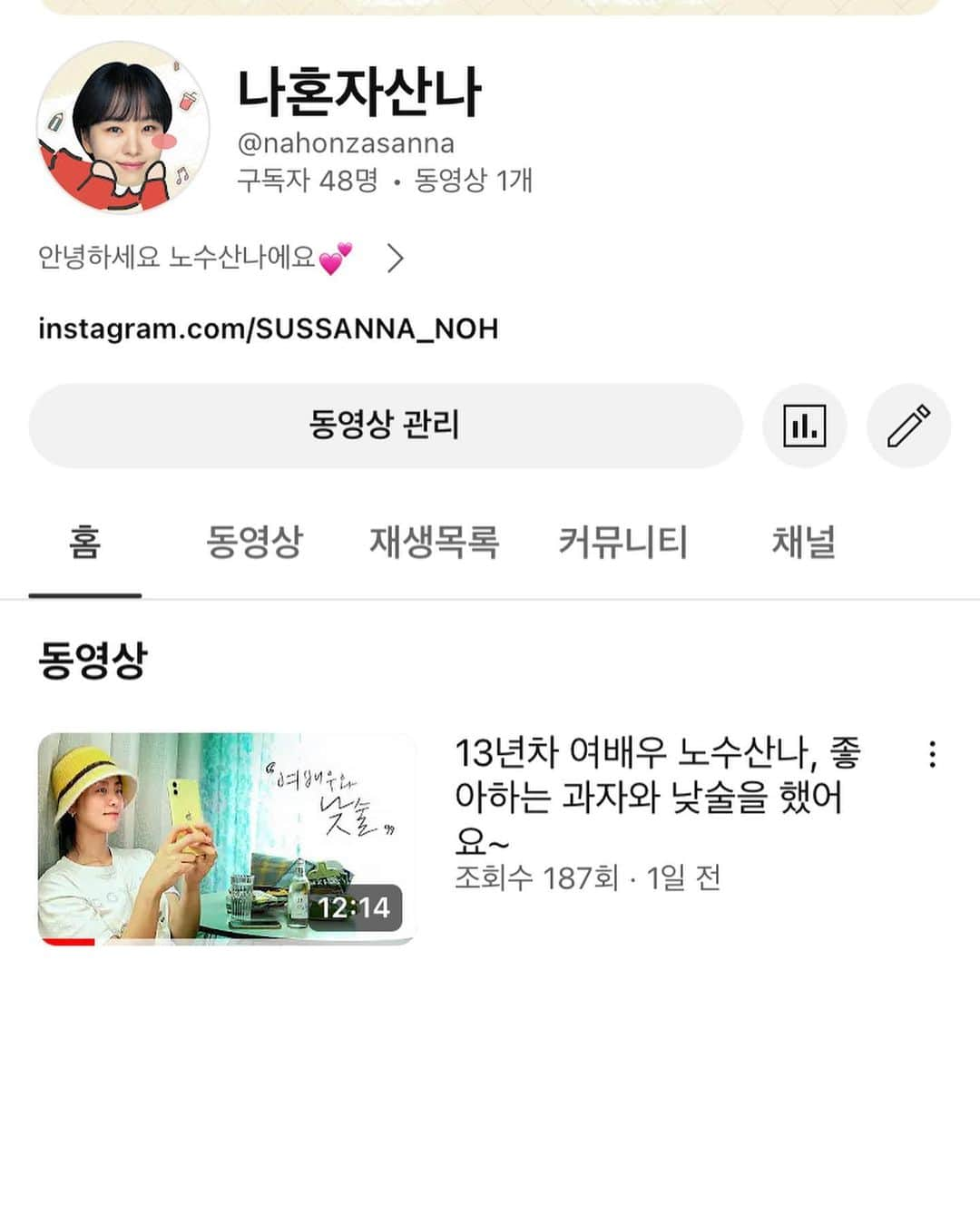 ノ・スサンナのインスタグラム：「저 유튜브채널 시작해요☺️ 소소하게 일상 올려보려고 하는데요ㅎㅎ 앞으로 꾸준히 올려보려고 하는데 말이죠, (일요일마다 업로드 예정이에요) 관심가져주시면 정말정말 감사하겠어용😊 놀러오셔서 구독 좋아요❣️눌러주세용😍  프로필에 링크 누르시면 바로 놀러오실 수 있어요🫶🤗  #나혼자산나#유튜브#유튜브채널#유튜브꿈나무#유튜브시작#유튜브구독#구독#구독과좋아요는사랑입니다♥️」