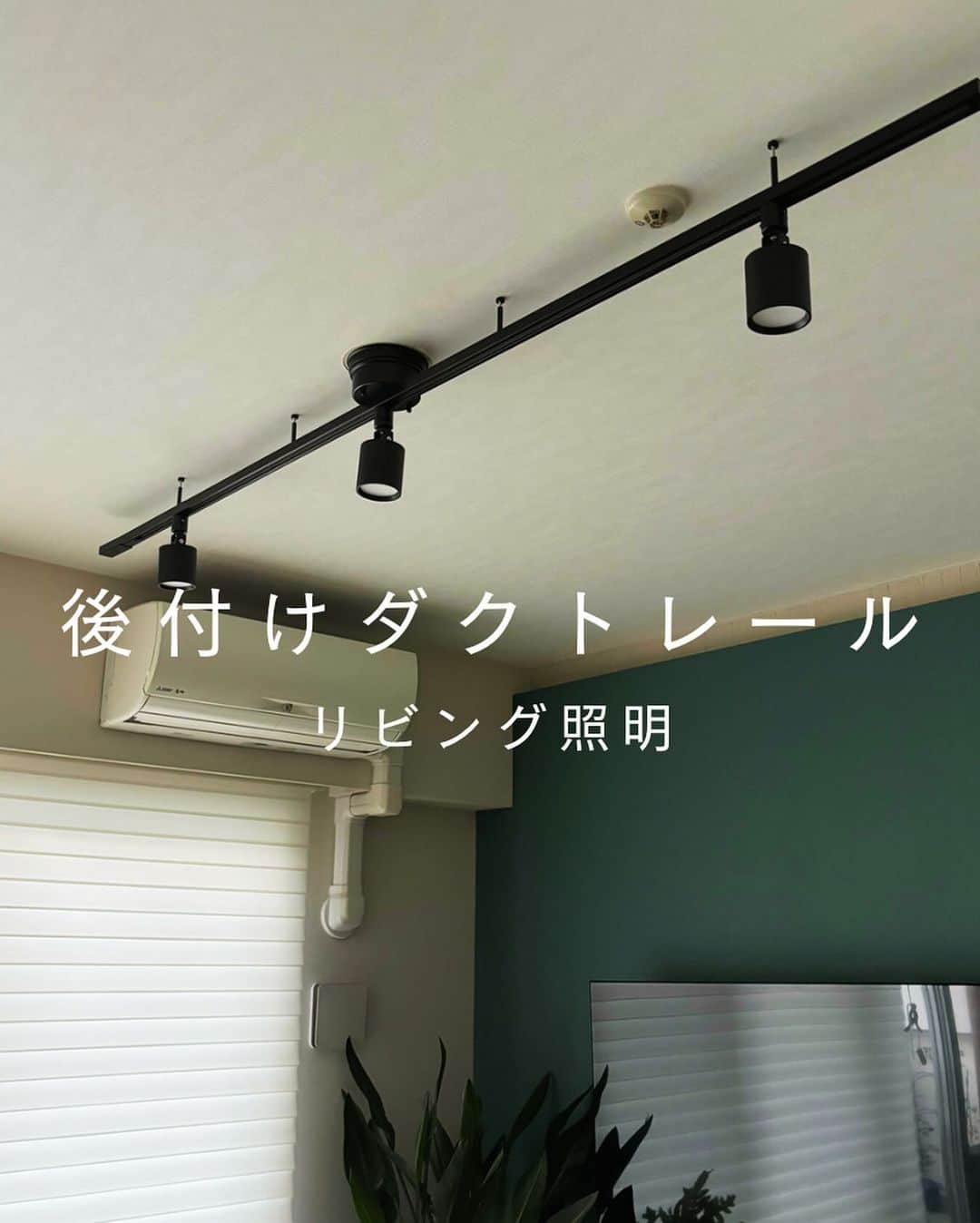 上田麻希子さんのインスタグラム写真 - (上田麻希子Instagram)「. . #uedmkkリビング ⁡ 「ダクトレールにチェンジ」 ⁡ ファン付きの照明→スポットライトに。 ⁡ ダイニングでも使っている2mタイプの ダクトレールに変更しました。 ⁡ 天井が高くみえてスッキリ！ ⁡ 今までのものはお友達にお譲りして これから我が家を照らしてくれる シンプルなスポットライト。 ライトは @artworkstudio_jp  どちらも楽天で購入しました！！ ⁡ キッチンリフォームからはじまり、 全体のイメージを頭で考えながらお部屋作り。 納得のいく仕上がりになって大満足。 ⁡  TV周りの収納についてDMも頂いているのでまた載せるようにします！ . . #ダクトレール #ライティングレール #ダウンライト #スポットライト #リビング #パーソナルお片づけアドバイザー #整理収納アドバイザー #整理収納 #お片づけ #収納 #日々の暮らし #暮らしを楽しむ #マンションライフ #マンション暮らし #楽天ROOMに載せてます」11月13日 7時39分 - uedmkk