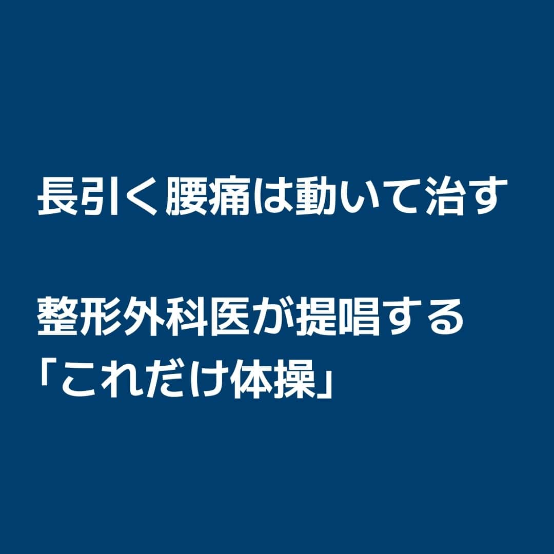 日本経済新聞社さんのインスタグラム写真 - (日本経済新聞社Instagram)「長引く腰痛は動いて治す。⁠ 「腰痛の8割以上を占める非特異的腰痛は、心身両面からのセルフケアによって改善・予防が可能」。症状のメカニズムやメソッドを見てみましょう。⁠ ⁠ 詳細はプロフィールの linkin.bio/nikkei をタップ。⁠ 投稿一覧からコンテンツをご覧になれます。⁠→⁠@nikkei⁠ ⁠ #腰痛 #整形外科 #トレーニング #体操 #健康 #痛い #セルフケア #ストレス #日経電子版」11月13日 9時00分 - nikkei