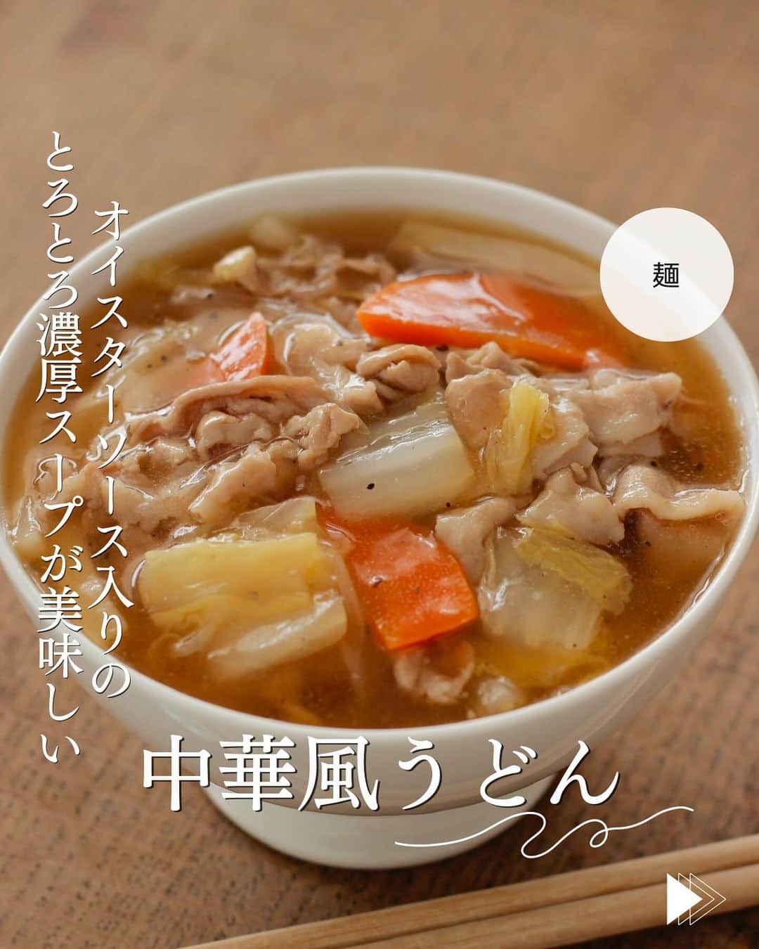 かみじともこさんのインスタグラム写真 - (かみじともこInstagram)「☆#中華風うどん ☆  @eiyoushino_recipe  🆔cookpadレシピID:6627829  今日のおすすめは 「中華風うどん」👩🏻‍🍳です オイスターソース入りの中華風でとろっとしたスープ。野菜はお好みのものでも大丈夫。 土鍋でぐつぐつ煮込んでも美味しいですよ🍲 お肉も鶏肉でも美味しくできます。 寒い時期におすすめのうどんです みなさん美味しくできますように☺️  ＿＿＿＿＿＿＿＿＿＿＿＿＿＿＿＿＿＿＿＿  cookpadに毎日たくさんのつくれぽを ありがとうございます！ みなさんから届いた大切なつくれぽは 私の大切な宝物です🤍 つくれぽ送ってくれるみなさん大好きです😍 ＿＿＿＿＿＿＿＿＿＿＿＿＿＿＿＿＿＿＿＿＿  🍳作られたお料理はぜひ🍳 【 #栄養士のれしぴ 】 【 #栄養士のれしぴのレシピ 】 を付けてくださいね✨ (れしぴはひらがなです✍️) ストーリーズで ご紹介させていただく事があります♪ ＿＿＿＿＿＿＿＿＿＿＿＿＿＿＿＿＿＿＿＿＿＿  お知らせ❶  YouTubeはじめました ストーリーズ、ハイライトのリンクからどうぞ ▶︎▶︎▶︎ @eiyoushino_recipe  最近の動画では 【絶品！ねぎ塩だれ5選】 【サラダ作りにおすすめのキッキン道具5選】 を紹介しています。 ＿＿＿＿＿＿＿＿＿＿＿＿＿＿＿＿＿＿＿＿＿＿  お知らせ❷  楽天ROOMに 愛用のキッチン用品や、便利な道具 美味しかった物や、食器など載せてます♪ ＿＿＿＿＿＿＿＿＿＿＿＿＿＿＿＿＿＿＿＿＿＿  お知らせ❸  新刊【☆栄養士のれしぴ☆黄金だれ】 宝島社より好評販売中！ ＿＿＿＿＿＿＿＿＿＿＿＿＿＿＿＿＿＿＿＿＿＿＿  #栄養士のれしぴ #栄養士のれしぴのレシピ  #麺 #うどん #煮込みうどん #簡単副菜 #簡単料理　 #基本の料理　 #基本のレシピ　 #家庭料理　 #定番料理 #おうちごはん #レシピ #簡単レシピ #暮らし #暮らしを楽しむ #クックパッド　 #cookpad #recipe #cooking #料理 #器 #30代　#40代  #50代　#60代 #youtubeはじめました #楽天room」11月13日 9時10分 - eiyoushino_recipe