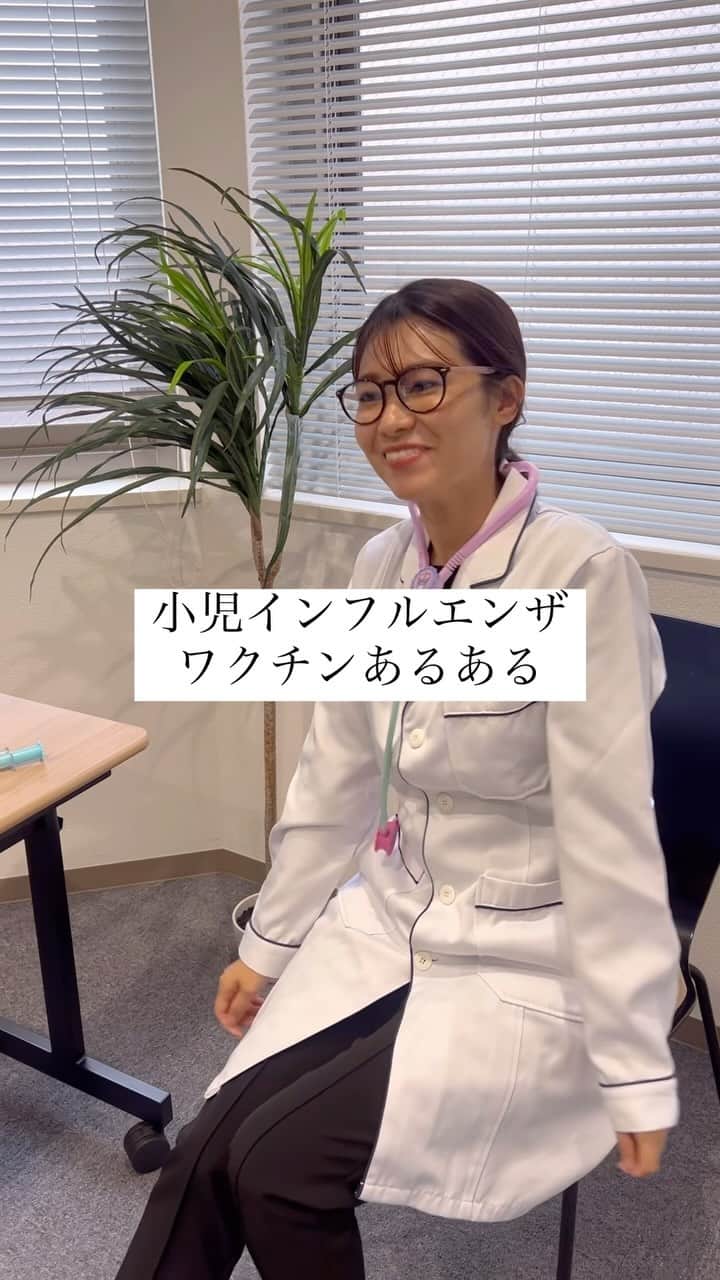吉田奈央のインスタグラム：「小児科あるあるやってみました！  まさに今この時期のインフルエンザワクチン💉  注射うつ前、子供に付き添うママなど 色々なあるあるを想像してみました！笑  ちなみにこんなベテラン小児科医は どうでしょうか？🫣笑  #小児科#小児科医#小児科あるある」