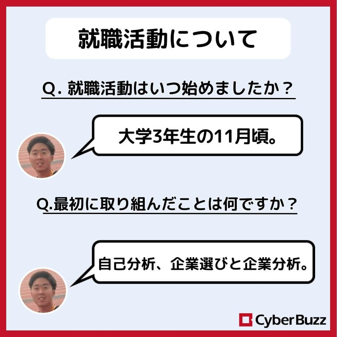 株式会社サイバー・バズさんのインスタグラム写真 - (株式会社サイバー・バズInstagram)「【内定者紹介】第６弾❣  今回も、24卒内定者のご紹介です！ みなさんが興味を持ちそうな質問をしているので、 是非最後までご覧ください✨  また、サイバー・バズでは24卒・25卒の採用を行っています！ プロフィールのURLから皆様のご応募をお待ちしております！🍀  #就活 #24卒 #25卒」11月13日 20時00分 - cyberbuzz_style