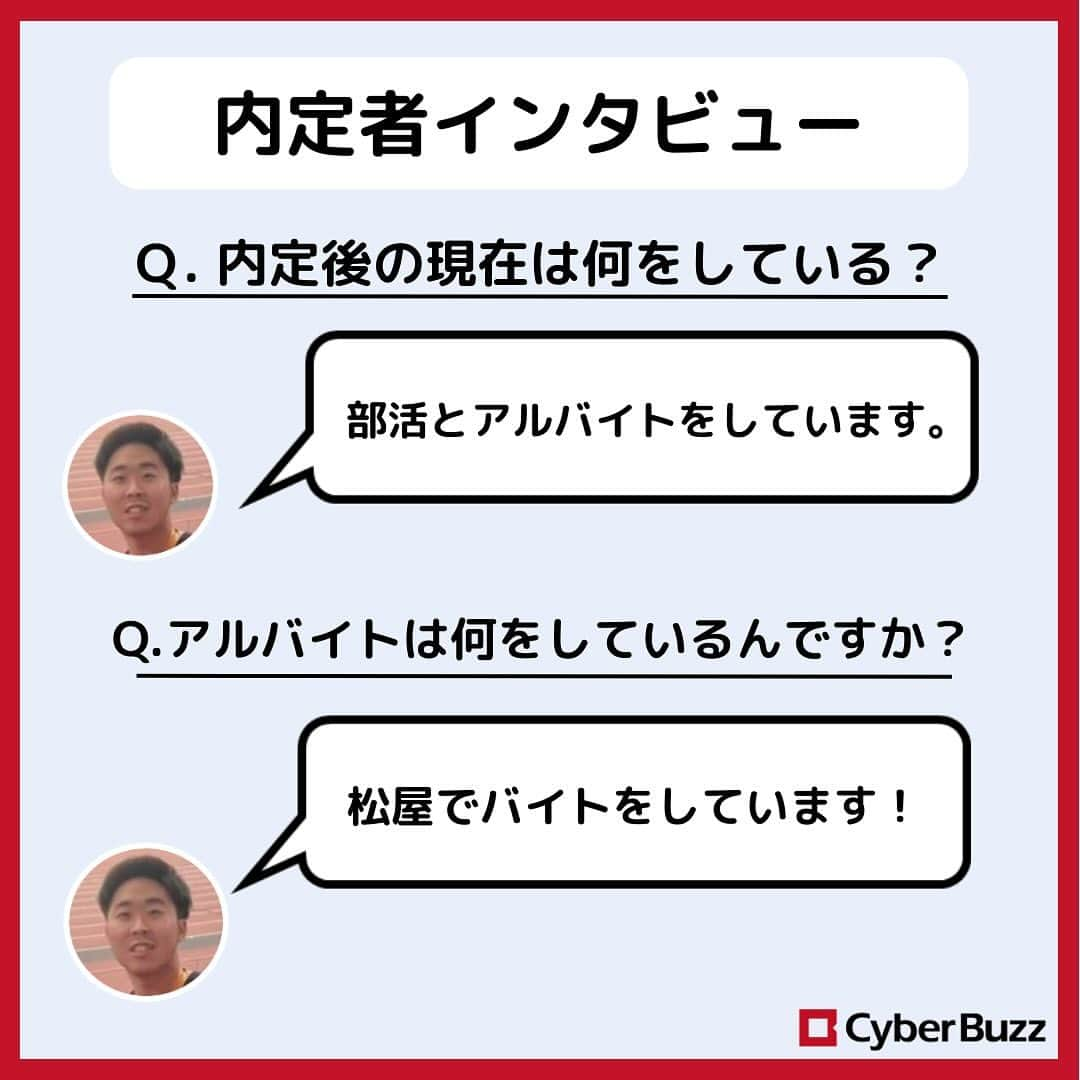 株式会社サイバー・バズさんのインスタグラム写真 - (株式会社サイバー・バズInstagram)「【内定者紹介】第６弾❣  今回も、24卒内定者のご紹介です！ みなさんが興味を持ちそうな質問をしているので、 是非最後までご覧ください✨  また、サイバー・バズでは24卒・25卒の採用を行っています！ プロフィールのURLから皆様のご応募をお待ちしております！🍀  #就活 #24卒 #25卒」11月13日 20時00分 - cyberbuzz_style