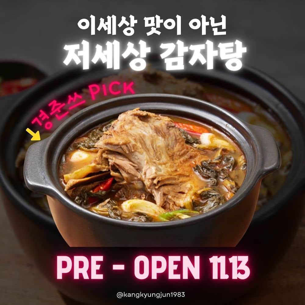カン・ギョンジュンのインスタグラム：「따뜻한 국물이 생각나는 요즘 날씨❄️ 드디어 오픈하는 감자탕 3차 속까지 따듯하시라고, 이벤트 진행합니다  15일 정식오픈전 사전구매 이벤트!! 사전구매하신 분중 3분께 한팩더 쏩니다🫶🏻 (랜덤발송) 📍사전구매 이벤트는 한가지 구성으로만 진행됩니다! 놓치지마세요😁  구매링크는 프로필에 있습니다👍🏻  이세상 맛이 아닌 저세상맛 “저세상감자탕 🍽넉넉한 2~4인분 양  🍽 식용방부제, 합성 조미료 사용 X 조미료를 최소화하여 본연의 감자탕맛을 살렸어요!  🍽 100% 국내산 무청시래기 사용 O 국내상 무청 시래기와 우거지는 영양소부터 다릅니다. 심지어 중국산 시래기나 우거지를 사용하는 감자탕집이 많아요, 저세상 감자탕은 공기 좋고 물 좋은 해남에서 제배되는 무청시래기를 사용했습니다!  🍽 최고급 등뼈 사용 O 프리미엄 돼지고기의 명대사가 된 ”이베리코“로 유명한 스페인산 최고급 등뼈만 사용했습니다. 비절단된 고리를 사용해 육즙과 부드러움을 동시에 느껴보세요!  🍽 “경상남도 통영시 광도면 죽림리” 작은 식당이라서 공장처럼 대량생산을 하지 못해 제품수량이 제한되어 있지만 그만큼 정성스럽고 바르게 만듭니다.  🍽 핏물 제거, 분해까지 직접! 대부분의 감자탕뼈는 공장이나, 도축장에서 절단되어 나오는 고기를 사용해요 저세상 감자탕은 모든 과정을 직접 만듭니다!  삶는 시간 증숙과정의 차이로 인해 다른 감자탕보다 차원이 다른 부드러움을 느껴보세요!」