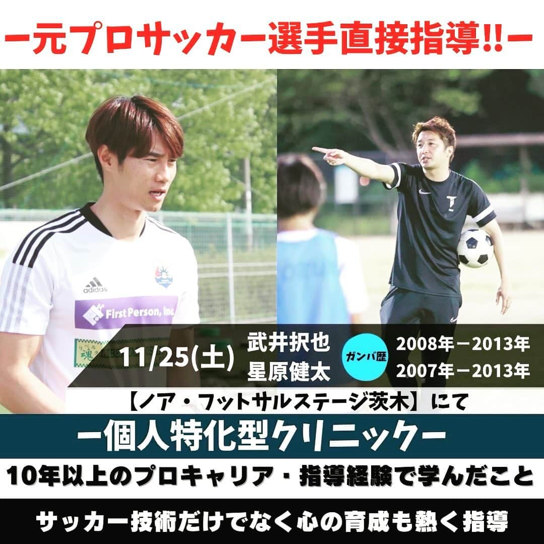 星原健太のインスタグラム：「11/25(土)にて『元ガンバ選手直接指導 〜個人特化型クリニック〜』をノア・フットサルステージ茨木にて開催いたします。  元ガンバ大阪の武井択也と星原健太がそれぞれ10年以上のプロキャリアのなかで感じ学んだこと、そして引退後の指導者生活を通じて今想うことを伝えます。  今回は個の力にフォーカスを当て、夢に向かうためのサッカーの技術や運動能力だけでなく心の育成も目を向けていきます。僕たちも熱く指導を行い、少人数でより密度の濃くし、そして真剣な子どもたちと共に最高の時間にしていきます。  僕たちと一緒に最高に熱い1日を過ごしましょう。  【元ガンバ選手直接指導 〜個人特化型クリニック〜の詳細】 【日程】 2023年11月25日(土)  【時間/定員】80min U10(小学3～4年生)⇒16:00〜17:20(受付15:40〜)/12人 U12(小学5〜6年生)⇒17:40〜19:00(受付17:20〜)/12人 ※最低履行人数6名  ※対象学年以外はご相談ください。  【開催場所】 ノア・フットサルステージ茨木 〒567-0021 大阪府茨木市三島丘1丁目6-1　  ※スパイクの使用が禁止のため、必ずトレーニングシューズをご準備ください。  【対象】 小学生（3〜6年生）  【コーチ】 武井択也 @takuyaaan0125  星原健太 @kentahoshihara   【費用】  ¥3,000-(税込)/1名  ※参加費用には指導料・グラウンド代など含んでいます。当日受付時にお支払いください。お釣りの要らないようご準備ください。  【持ち物】 練習着、トレーニングシューズ、レガース、飲み物 ※スパイクの使用が禁止のため、必ずトレーニングシューズをご準備ください。  【応募方法】 武井択也　(@takuyaaan0125) 星原健太　(@kentahoshihara) 上記アカウントにDMください。必要事項を返信いたしますので記入いただき確認が取れましたら申込完了となります。 ※返信にはお時間いただく場合もございますのでご了承ください。  皆さまのご参加をお待ちしております！ 何かご質問や疑問があれば、お気軽にお問い合わせください。  #サッカー  #サッカースクール  #サッカークリニック  #少年サッカー」