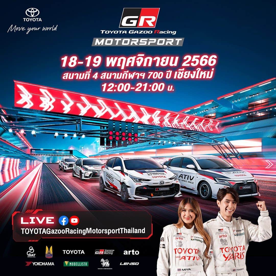 Toyota team thailandのインスタグラム：「🕺🏼มาจอยกัน ให้มันส์สุดๆ กับเทศกาลความมันส์ TOYOTA Gazoo Racing Motorsport สนามที่ 4 ในรูปแบบ Night Festival งานแข่งรถ ที่ไม่ได้มีแค่รถแข่ง ให้คุณเพลินไปกับกิจกรรมมากมาย โชว์เพียบ Celeb แน่นงาน พบ TOYOTA Racing Star Team มิย่า ทองเจือ และปังปอนด์ อัครวุฒิ พร้อมด้วย เซย่า ทองเจือ, วอร์ วนรัตน์, แจ็ค แฟนฉัน, คริส พีรวัส และ พลอยชมพู  👉🏻 พลาดไม่ได้ เสาร์-อาทิตย์นี้ 18-19 พฤศจิกายน @สนามกีฬาสมโภชเชียงใหม่ 700 ปี ตั้งแต่ 12:00-21:00น.  🚗 การันตีความมันส์ กับรถแข่งกว่า 60 คัน กับทั้ง 4 รุ่นการแข่งขัน Yaris Ativ Lady One Make Race, Yaris One Make Race, Hilux Revo One Make Race, Corolla Altis GR Sport One Make Race พร้อมเชียร์นักแข่งคนดัง มะปราง อลิสา, กอล์ฟ สุรัมภา, โรเตอร์ ทองเจือ และอีกเพียบๆๆ  🚗 โชว์เพียบ!!! ทั้ง Super Car จากทีมใหญ่แชมป์โลก TOYOTA Gazoo Racing team Thailand ทั้งรถ Drift มันส์ๆ จากนักดริฟต์มือโปร พร้อมเทคโนโลยีรถยนต์กับการพัฒนาบนเส้นทางของความเป็นกลางทางคาร์บอน 🚴🏻‍♂️ CNX Cycling Festival มหกรรมงานปั่นจักรยาน ส่งเสริมการท่องเที่ยว กับการแข่งขันในสนามแข่งรถรูปแบบ Critrium Experience   รับชมผ่าน Live Streaming Facebook / YouTube: Toyota Gazoo Racing Motorsport Thailand และติดตามช่องทางใหม่ TikTok: TGR.Thailand」