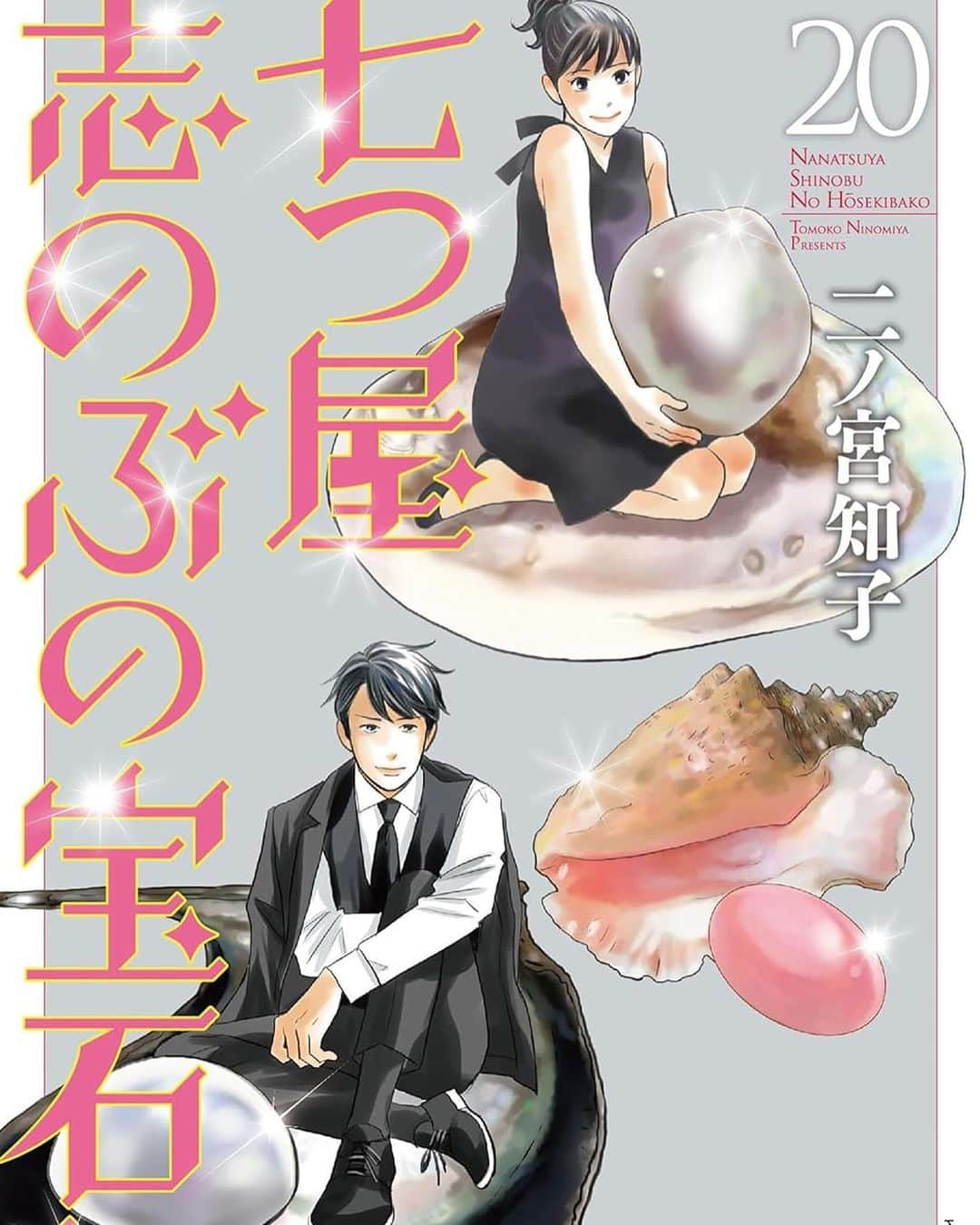 二ノ宮知子のインスタグラム：「七つ屋志のぶの宝石匣20巻！本日発売です。 今回の見所は、近頃高騰中の真珠！寿司！ロンドン！刀です！よろしくお願いします。」