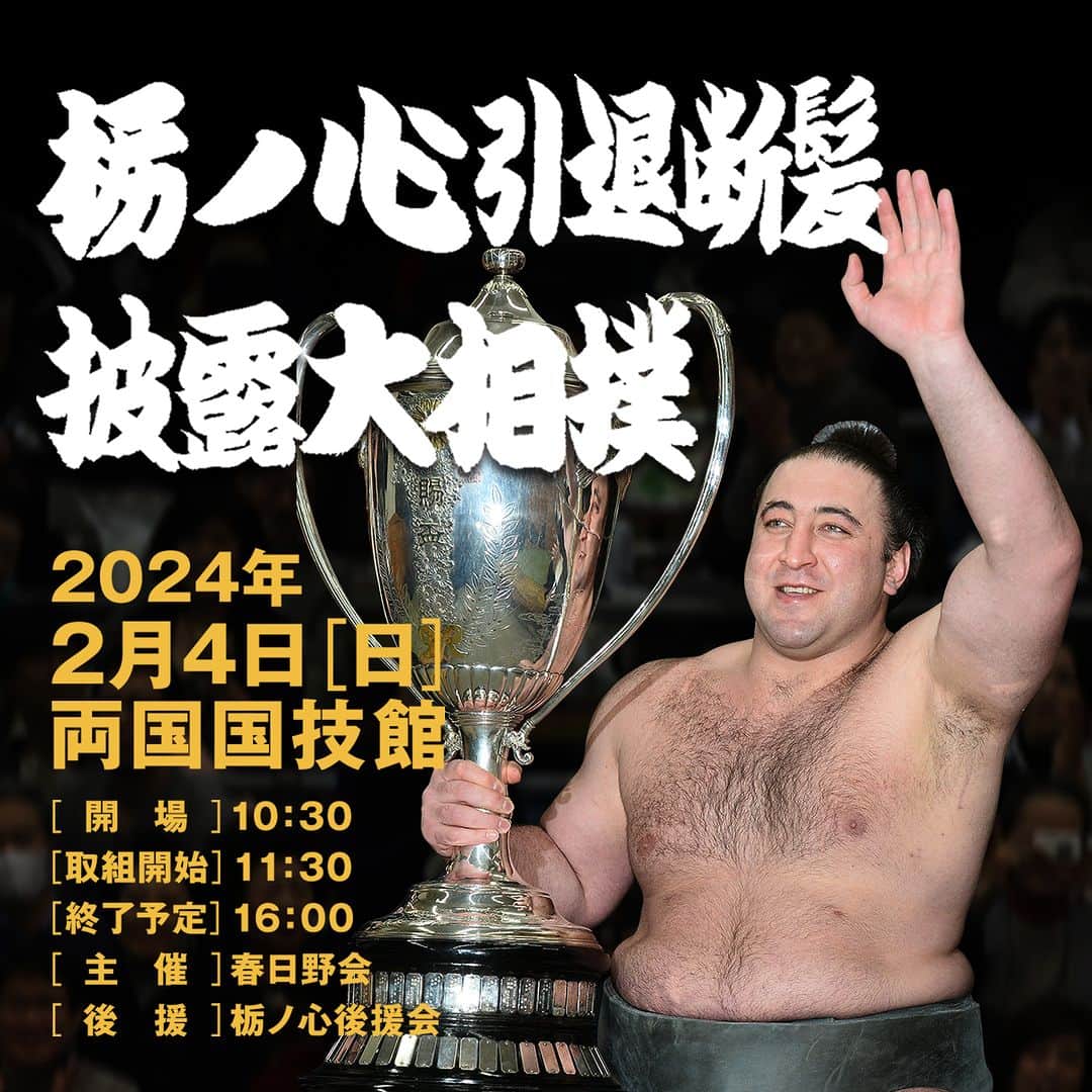 のインスタグラム：「◤栃ノ心引退断髪披露大相撲◢  元大関 #栃ノ心 の引退断髪披露大相撲を開催🙌  🗓️2024/2/4(日) 11:30開演 📍両国国技館 (東京)  🎟️チケット好評発売中！ ※予定枚数終了しだい発売終了  🔍チケットは「栃ノ心 ぴあ」で検索！」