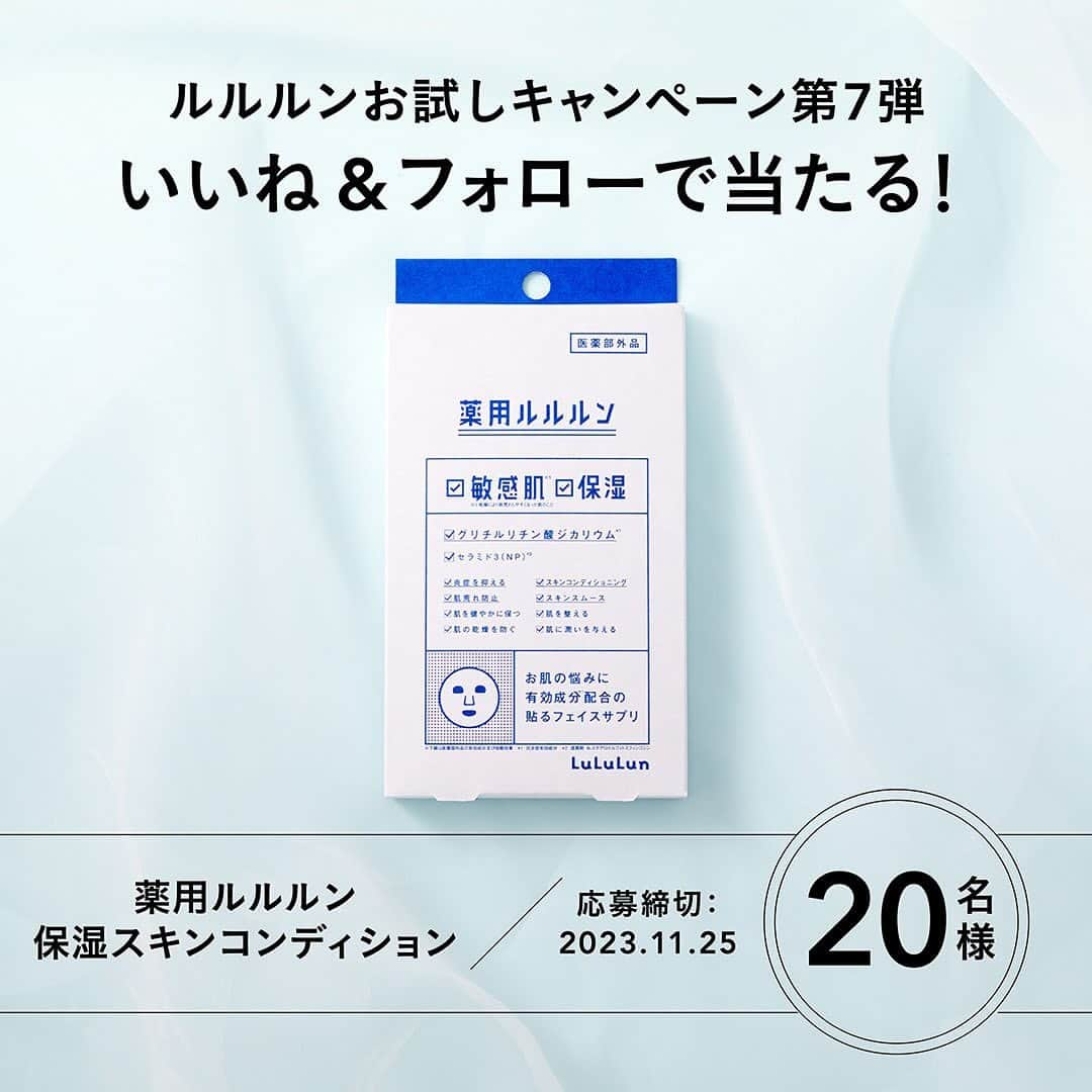 LuLuLun（ルルルン公式）さんのインスタグラム写真 - (LuLuLun（ルルルン公式）Instagram)「「ルルルンお試しキャンペーン」 ⁡  ルルルン初の医薬部外品フェイスマスクから 肌をやわらげて、みずみずしくうるおしてくれる ”敏感肌(※1)向け薬用保湿マスク”をプレゼント🎁  ⁡ 【商品概要】 ⁡ 「薬用ルルルン 保湿スキンコンディション」 乾燥によって肌のバリア機能が低下し、外部刺激を受けやすくなっている敏感肌(※1)にアプローチ！ 炎症を抑えたい、肌荒れを予防したい、乾燥が気になる そんな方におすすめの有効成分(※2)配合の貼るフェイスサプリ(※3)💊✨  ⁡  【キャンペーン概要】 ⁡ 条件：いいね&フォローをしてくださった中から 　　　抽選で20名様にプレゼント 連絡方法：公式アカウントのDMにてご連絡いたします 申込期間：2023年11月15日(水)〜2023年11月25日(土)23:59まで ⁡ ⁡ 当選後商品の使用感などをレビューしてくれる方は当選率UP！ コメント欄でぜひ教えてください🙆‍♀️  ※1 乾燥により肌荒れしやすくなった肌のこと ※2 グリチルリチン酸ジカリウム（抗炎症有効成分） ※3 フェイスマスクのこと  #ルルルン#lululun#フェイスマスク #スキンケア#スペシャルケア#スキンケアアイテム#パック#シートマスク#薬用ルルルン#医薬部外品 #敏感肌保湿#敏感肌#乾燥ケア#うるおい#肌荒れケア#肌荒れ#グリチルリチン酸ジカリウム#肌荒れ防止 #ニキビ予防#薬用#抗炎症#透明感#すべすべ肌#保湿ケア#集中ケア#高保湿#デイリーケア#保湿スキンコンディション#美容#キャンペーン」11月15日 19時00分 - lululun_jp