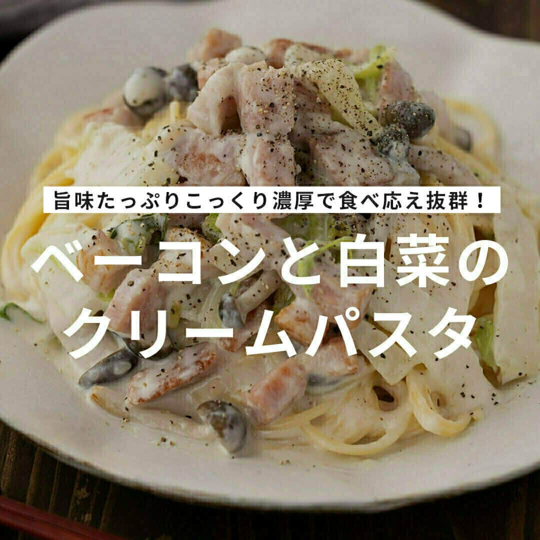 おうちごはん編集部のインスタグラム：「【 #ベーコンと白菜のクリームパスタ 】#レシピ あり▼  寒くなってくるにつれ、クリーム系のこってりとした料理がおいしくなってきますよね😋  今回は旬の白菜を使い、きのことベーコンの旨みをぎゅっと詰め込んだクリームパスタをご紹介🍝  スパゲッティをレンジで茹でる時短テクで簡単においしいクリームパスタが作れます😄☝  --------👇レシピ👇---------  ベーコンと白菜のクリームパスタ  ▼材料（1人分）  ・パスタ……1人分 ・白菜……1〜2枚 ・ブロックベーコン……60g ・しめじ……1/2株 ・オリーブオイル……小さじ1 ・薄力粉……大さじ1  【A】 ・牛乳……200ml ・顆粒和風だし……大さじ1/2  ・水……250ml ・塩……少々 ・黒胡椒……お好みで  ▼作り方  1. 白菜は4cm幅に切る。ブロックベーコンは1cmの拍子切りにする。しめじは小房に分ける。  2. 耐熱容器にパスタ、水、塩を入れ、600Wの電子レンジで表記時間＋2分加熱する。  3. フライパンでオリーブオイルを中火で熱し、ブロックベーコンをカリッとするまで炒める。白菜としめじを加え軽く炒めたら、薄力粉を加えて全体を馴染ませる。  4. 3にAを少しずつ加えてとろみがつくまで加熱する。パスタを絡めて、皿に盛り付ける。お好みで黒胡椒をトッピング！  photo by @moaiskitchen  🔽「ベーコンと白菜のクリームパスタ」のレシピは、おうちごはんの記事でもご紹介しています！ https://ouchi-gohan.jp/3961/  ------------------  ◆このレシピを作ってみたいと思った方は「保存📄」を、おいしそうと思った方はぜひ「いいね♥」してね😚  ◆ #おうちごはんLover を付けて投稿するとおうちごはんの記事やこのアカウント、おうちごはん発信のトレンドリリースなどでご紹介させていただくことがございます。スタッフが毎日楽しくチェックしています♪  ［staff : さっちー］ ------------------  #おうちごはんlover #おうちごはんラバー #ouchigohanlover #ouchigohan #おうちごはん #パスタ #クリームパスタ #スパゲッティ #パスタレシピ #クリームパスタレシピ #スパゲッティレシピ #レシピ #白菜 #白菜レシピ #手作り料理 #手料理 #献立 #時短 #簡単 #時短レシピ #簡単レシピ #recipe #働楽おうちごはん #pasta」