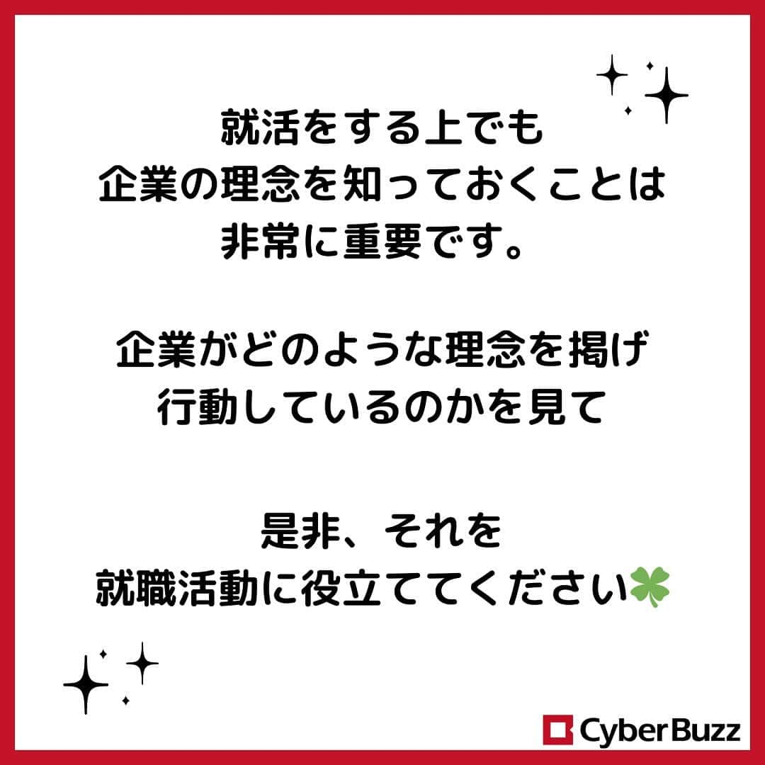 株式会社サイバー・バズさんのインスタグラム写真 - (株式会社サイバー・バズInstagram)「今回はサイバー・バズの企業理念に関しての投稿です！  <投稿内容> ・Our Mission(サイバー・バズ　ミッション) ・Mission statement(ミッション　ステートメント) ・7 Value(セブン　バリュー)  就職活動をする上でも、企業理念を知っておくことは非常に重要なことだと思います！ 是非、この投稿を参考にしてみてください🍀  #企業理念 #ベンチャー企業 #就活 #25卒 #24卒」12月1日 20時00分 - cyberbuzz_style