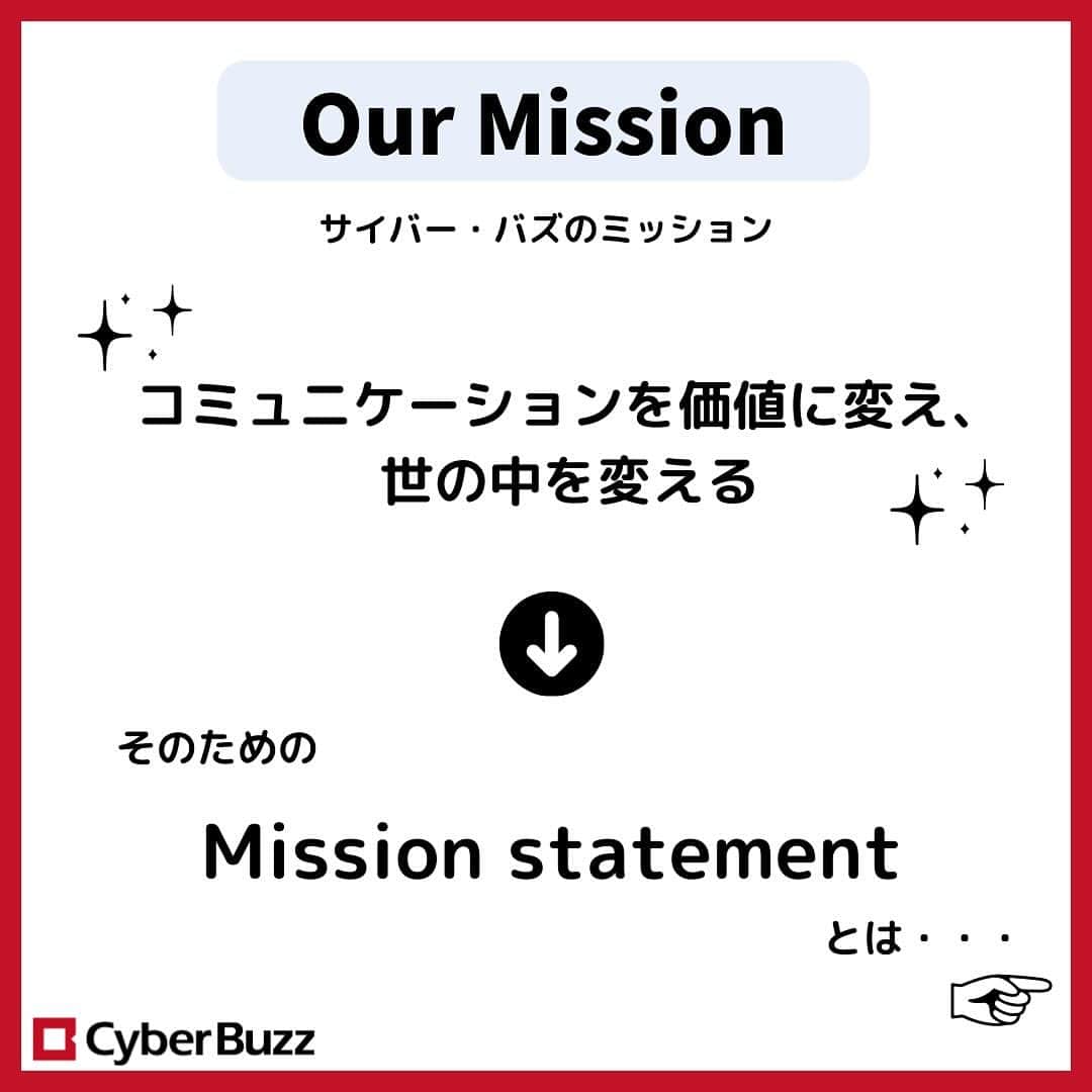 株式会社サイバー・バズさんのインスタグラム写真 - (株式会社サイバー・バズInstagram)「今回はサイバー・バズの企業理念に関しての投稿です！  <投稿内容> ・Our Mission(サイバー・バズ　ミッション) ・Mission statement(ミッション　ステートメント) ・7 Value(セブン　バリュー)  就職活動をする上でも、企業理念を知っておくことは非常に重要なことだと思います！ 是非、この投稿を参考にしてみてください🍀  #企業理念 #ベンチャー企業 #就活 #25卒 #24卒」12月1日 20時00分 - cyberbuzz_style