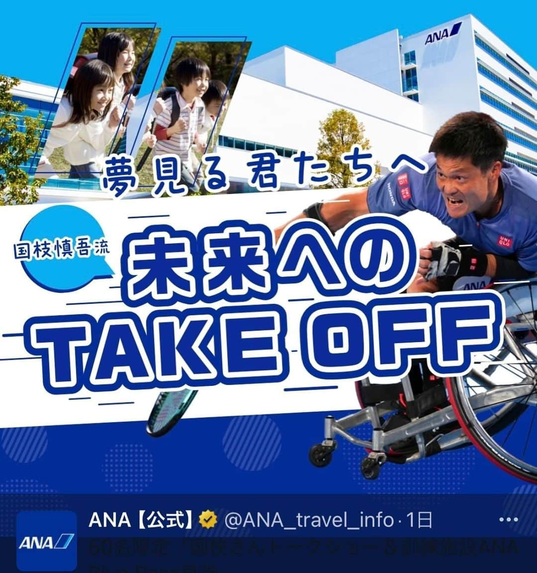 国枝慎吾のインスタグラム：「12/16ANAイベントがあります！ 是非ご参加下さい👍  https://www.ana.co.jp/ja/jp/mycampaign/23-11_kunieda-shingo_event/  #ana @ana.japan」