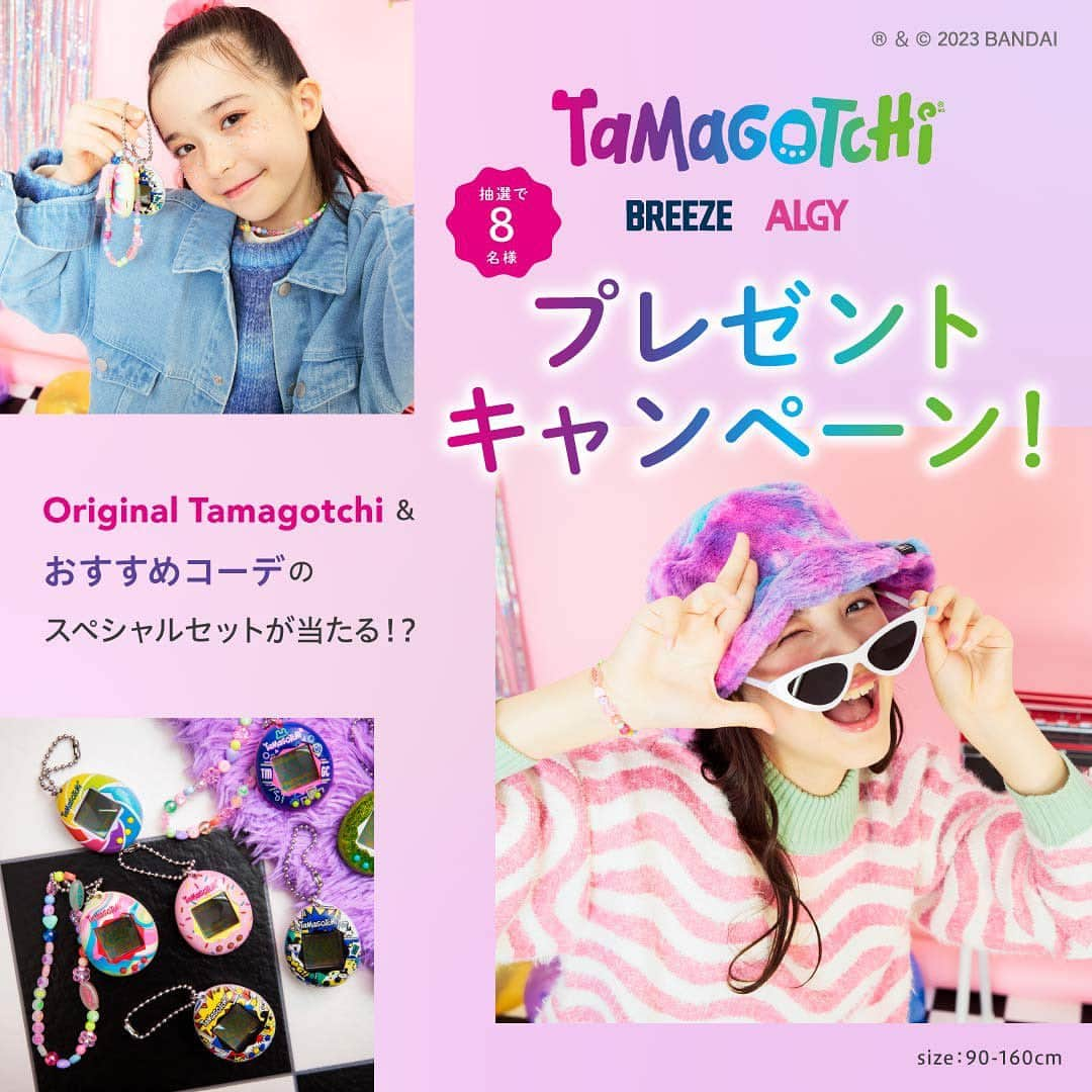 ALGY 【alternative + girly ＝ ALGY 】のインスタグラム：「【Tamagotchi×BREEZE×ALGY】 発売日まで待てない！『たまごっち 』初コラボ記念★ SNSプレゼントキャンペーン開催♪ 『Original Tamagotchi＆おすすめコーデ』セットを抽選で8名様にプレゼント♡  ＜応募方法＞ ① @algy_official  をフォロー ②こちらの投稿にコメント🥚 推しキャラや、たまごっちとの思い出などをぜひ教えてくださいね♪  応募〆：11月19日(日)まで  ※当選発送は12月上旬～中旬を予定しております。(前後する場合がございます) ※ウェア・オリジナルたまごっちのカラーはお選びいただけません。 ※コーデの指定はできかねます。ウェアのサイズは当選時にお伺いいたします。   ＜参考サイズ＞ ・ジャケット、スカート、ワンピース 90/100/110/120/130/140/150/160 ・ニット 90-100/110-120/130-140/150-160 ・バケットハット 50/52/54/56/58 ・ルーズソックス 13-15/16-18/19-21/22-24 --- ※なりすましアカウントにご注意ください※ ご案内はALGYの公式アカウント (@algy_official)からのみDMさせていただきます。 「なりすましアカウント」から不審なDMを受け取った場合は、記載されたURLなどにはアクセスせずDM自体を削除し、被害防止のため「なりすましアカウント」のブロックをお願いいたします。 --- #たまごっち #Tamagotchi #ブリーズ #breeze #オールオルン #ALGY #Y2K #Y2Kファッション #ブリーズガール #女の子ママ #おしゃれガール #娘コーデ #女の子コーデ #女の子服 #おそろい #リンクコーデ #ブリーズコーデ #むすめふく #姉妹」