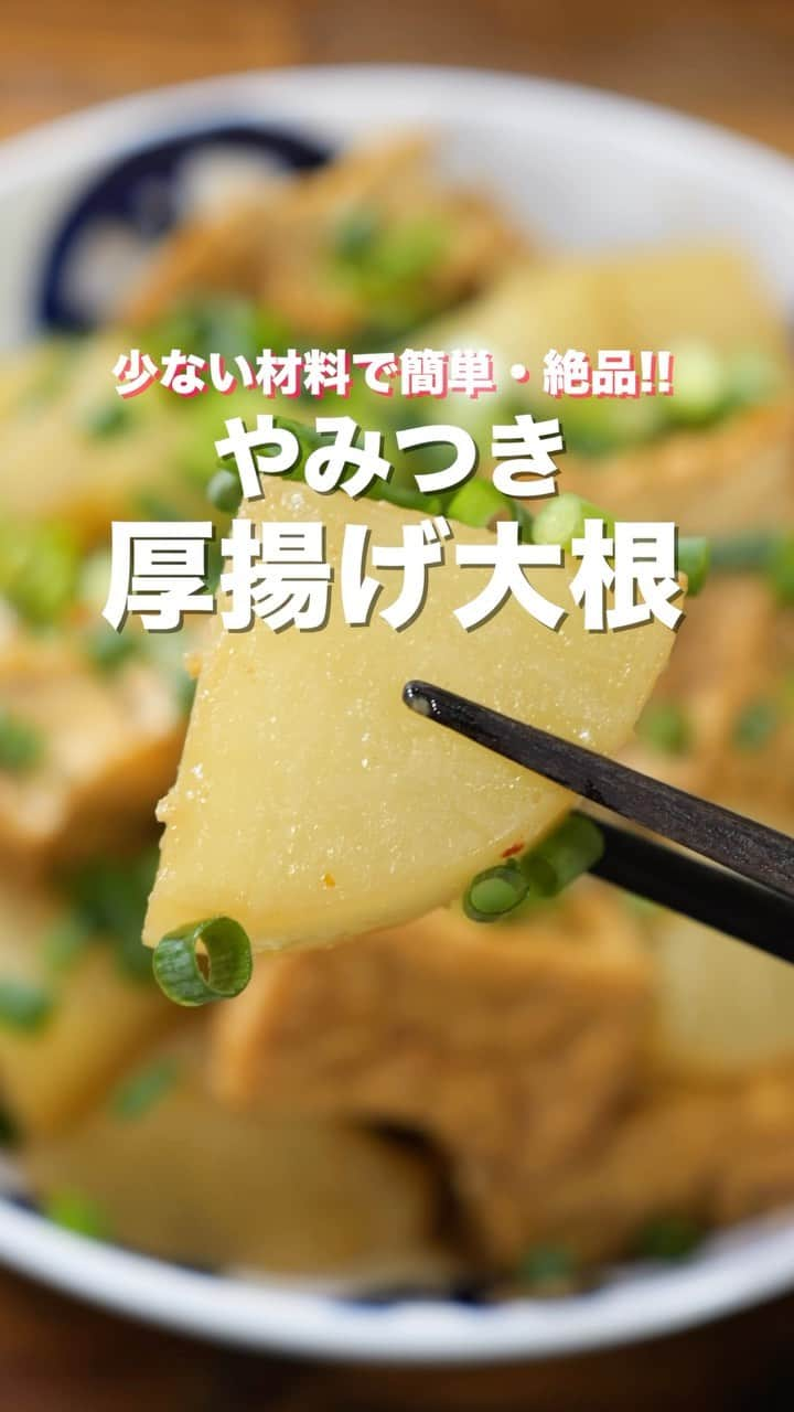 かっちゃんねるのインスタグラム：「調味料たったの１つで完成😋  「やみつき厚揚げ大根」  【2人前】 ・厚揚げ(正方形)　 2枚 ・大根　　　　　　250g ・水　　　　　　　150ml ・焼肉のたれ　　　大さじ1 　　　　　　　　＋大さじ1.5 ・ごま油　　　　　大さじ1/2  ＿＿＿＿＿＿＿＿＿＿＿＿＿＿＿＿ 📹YouTubeレシピ動画配信中📹 ￣￣￣￣￣￣￣￣￣￣￣￣￣￣￣￣ 細かい作り方やポイントは YouTubeにレシピ動画があります😊 ⁡ 【kattyanneru/かっちゃんねる】 で検索してみて下さいね🔍 ＿＿＿＿＿＿＿＿＿＿＿＿＿＿＿＿ ⁡ #大根 #厚揚げ #煮物 #簡単レシピ #節約レシピ #おつまみ #かっちゃんねる #かつ活」