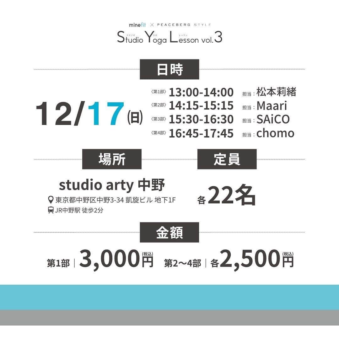 松本莉緒さんのインスタグラム写真 - (松本莉緒Instagram)「この後12:00より予約解放❣️❣️❣️ 　 ⁡ 年内最後のpeaceberg style 対面ヨガレッスン☝️ ⁡ ⁡ 今回も、@minefit_app から 予約受付致します💕 アカウントTopリンクより お申し込みお願い致します☺️🙏 ⁡ ⁡ 私にとっても年内最後の東京出張&ヨガ❣️ ⁡ ⁡ 来年のお知らせやクラファンへご支援頂きました皆さんに直接感謝を伝えられる機会としてもワクワクしています💖✨  ⁡ ⁡ 皆さんと年内最後、 笑顔でお会いできるのを心から楽しみに 準備して参りますので、 何卒よろしくお願い致します☺️🎉💐🙏✨ ⁡ ⁡ 2023ラストヨガとしても💖 是非ぜひ会いに来て下さいね☺️✨ ⁡ ⁡ 𓇠𓇠𓇠𓇠𓇠𓇠𓇠𓇠𓇠𓇠𓇠𓇠𓇠𓇠 ⁡ #minefitスタジオヨガレッスン ⁡ 2023年ラストとなるスタジオヨガレッスンを 東京・中野にて開催いたします✨ ⁡ 今回は松本莉緒さんや、 @peaceberg_style の豪華インストラクターによる全4回の特別レッスンをお届けします✨🎄 ⁡ 皆様のご参加をお待ちしています！ ⁡ 【日時】 12月17日(日) 第1部　13:00-14:00（受付開始12:45） 第2部　14:15-15:15（受付開始14:00） 第3部　15:30-16:30（受付開始15:15） 第4部　16:45-17:45（受付開始16:30） ⁡ 【会場】 studio arty 中野 スタジオA 〒164-0001 東京都中野区中野3-34 凱旋ビル 地下1F  ※赤い扉が入口です ⁡ 【アクセス】 中野駅南口　徒歩2分 ⁡ 【講師・内容】 第1部：マインドリセットフロー～2023ラストオフラインヨガ～ 松本莉緒さん　@matsumoto_rio1022 ⁡ 第2部：自分の内側へと繋がるリンパケアリラックスヨガ Maariさん　@maari.0108 ⁡ 第3部："温め巡る" フローヨガ〜warm & relax～ SAiCOさん　@saicorosuke ⁡ 第4部：自分軸を見つけるヨガピラ chomoさん　@chomo.yoga ⁡ 【持ち物】 ・ヨガマット ・動ける服装 ・汗拭き用のタオル ・お飲み物 ⁡ 【定員】 各22名 ⁡ 【料金】 第1部　3,000円(税込) 第2～4部　各2,500円(税込) ※複数レッスンにご参加の場合はそれぞれのチケットをご購入下さい ⁡ 【チケットお申込み】 以下の特設ページよりお申込みください https://minefit202312.peatix.com ⁡ 詳細は上記URLよりご確認ください！ （@minefit_app プロフィールにもリンクがございます） ⁡ 皆様にお会いできることを心より楽しみにしております♡ ⁡ -------------------------------- minefitは月額580円で 月150本以上のライブレッスンや 500本以上の動画レッスンを 受け放題でお楽しみいただける オンラインフィットネスアプリです✨ ⁡ 12月17日(日) 今年最後のスタジオヨガレッスン開催！ 詳細はこちら▽ @minefit_app -------------------------------- ⁡ #minefit #マインフィット　 #peacebergstyle #アンバサダー #松本莉緒」11月13日 11時20分 - matsumoto_rio1022