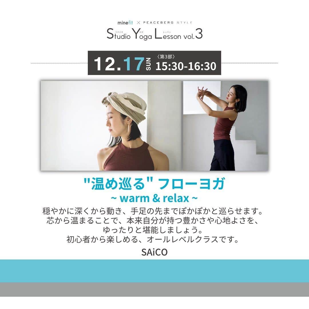松本莉緒さんのインスタグラム写真 - (松本莉緒Instagram)「この後12:00より予約解放❣️❣️❣️ 　 ⁡ 年内最後のpeaceberg style 対面ヨガレッスン☝️ ⁡ ⁡ 今回も、@minefit_app から 予約受付致します💕 アカウントTopリンクより お申し込みお願い致します☺️🙏 ⁡ ⁡ 私にとっても年内最後の東京出張&ヨガ❣️ ⁡ ⁡ 来年のお知らせやクラファンへご支援頂きました皆さんに直接感謝を伝えられる機会としてもワクワクしています💖✨  ⁡ ⁡ 皆さんと年内最後、 笑顔でお会いできるのを心から楽しみに 準備して参りますので、 何卒よろしくお願い致します☺️🎉💐🙏✨ ⁡ ⁡ 2023ラストヨガとしても💖 是非ぜひ会いに来て下さいね☺️✨ ⁡ ⁡ 𓇠𓇠𓇠𓇠𓇠𓇠𓇠𓇠𓇠𓇠𓇠𓇠𓇠𓇠 ⁡ #minefitスタジオヨガレッスン ⁡ 2023年ラストとなるスタジオヨガレッスンを 東京・中野にて開催いたします✨ ⁡ 今回は松本莉緒さんや、 @peaceberg_style の豪華インストラクターによる全4回の特別レッスンをお届けします✨🎄 ⁡ 皆様のご参加をお待ちしています！ ⁡ 【日時】 12月17日(日) 第1部　13:00-14:00（受付開始12:45） 第2部　14:15-15:15（受付開始14:00） 第3部　15:30-16:30（受付開始15:15） 第4部　16:45-17:45（受付開始16:30） ⁡ 【会場】 studio arty 中野 スタジオA 〒164-0001 東京都中野区中野3-34 凱旋ビル 地下1F  ※赤い扉が入口です ⁡ 【アクセス】 中野駅南口　徒歩2分 ⁡ 【講師・内容】 第1部：マインドリセットフロー～2023ラストオフラインヨガ～ 松本莉緒さん　@matsumoto_rio1022 ⁡ 第2部：自分の内側へと繋がるリンパケアリラックスヨガ Maariさん　@maari.0108 ⁡ 第3部："温め巡る" フローヨガ〜warm & relax～ SAiCOさん　@saicorosuke ⁡ 第4部：自分軸を見つけるヨガピラ chomoさん　@chomo.yoga ⁡ 【持ち物】 ・ヨガマット ・動ける服装 ・汗拭き用のタオル ・お飲み物 ⁡ 【定員】 各22名 ⁡ 【料金】 第1部　3,000円(税込) 第2～4部　各2,500円(税込) ※複数レッスンにご参加の場合はそれぞれのチケットをご購入下さい ⁡ 【チケットお申込み】 以下の特設ページよりお申込みください https://minefit202312.peatix.com ⁡ 詳細は上記URLよりご確認ください！ （@minefit_app プロフィールにもリンクがございます） ⁡ 皆様にお会いできることを心より楽しみにしております♡ ⁡ -------------------------------- minefitは月額580円で 月150本以上のライブレッスンや 500本以上の動画レッスンを 受け放題でお楽しみいただける オンラインフィットネスアプリです✨ ⁡ 12月17日(日) 今年最後のスタジオヨガレッスン開催！ 詳細はこちら▽ @minefit_app -------------------------------- ⁡ #minefit #マインフィット　 #peacebergstyle #アンバサダー #松本莉緒」11月13日 11時20分 - matsumoto_rio1022