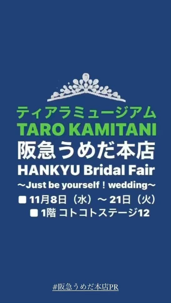 Taro Kamitani 世界初のティアラデザイナーのインスタグラム：「勇気の6日目！阪急うめだ本店ブライダルフェアで 『ティアラミュージアムTARO  KAMITANI』 ティアラ展が開催中です。 連日の大盛況、本当にありがとうございます🙇‍♂️  僕がコレクションしてきた アンティークティアラ達が 多数、展示されます。 100年以上前の作品も。  TARO KAMITANIの 歴代のティアラコレクショや 最新作『インフィオーラ』も展示。  時を超える、トキメキ、ぜひ！ --- HANKYU Bridal Fair ～Just be yourself！wedding～ ◎11⽉8⽇（⽔）〜 21⽇（⽕） ◎1階 コトコトステージ12  #阪急うめだ本店PR #tarokamitani」