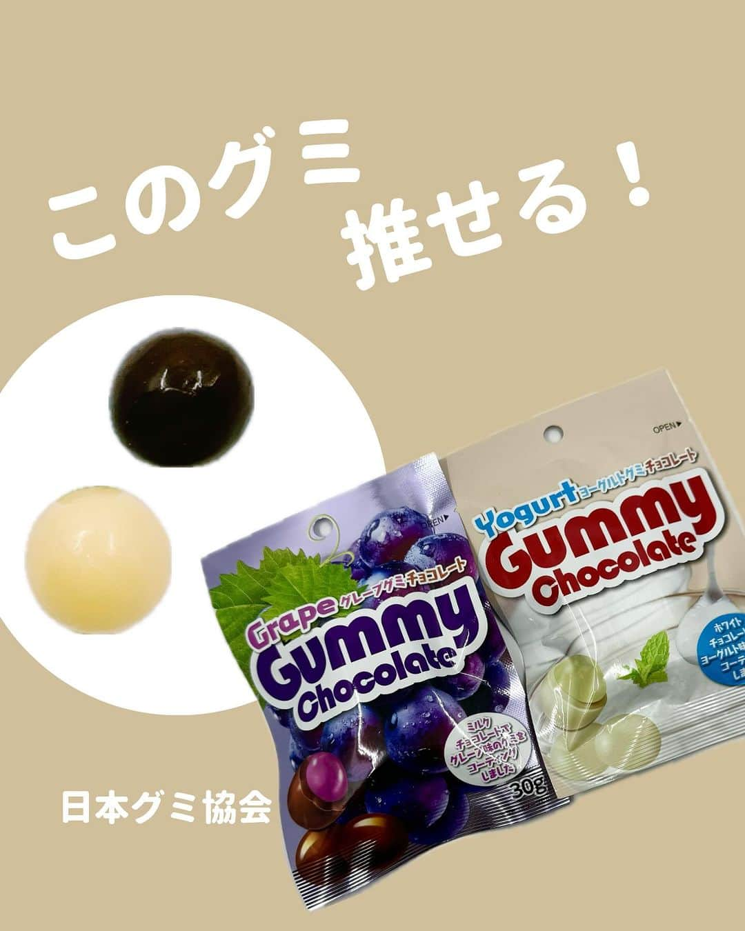 日本グミ協会のインスタグラム：「@gummy_japan ←他のグミ情報はこちらから！  日本グミ協会公式レビュー！  #グレープグミチョコレート #ヨーグルトグミチョコレート  保存しておくとお買い物に便利🙆‍♀️  グミのリクエストはコメントで待ってます！ｸﾞ٩( ᐛ )و ﾐ #日本グミ協会 を付けてグミニケーションもしてみてねｸﾞ٩( ᐛ )و ﾐ  【毎週火曜は新作グミライブ配信中📢】 →@gummy_japan  #日本グミ協会 #グミニケーション #グミ #グミ好きな人と繋がりたい #グミ好き #グミ紹介 #コンビニ  #グミチョコ  #ビックカメラ」