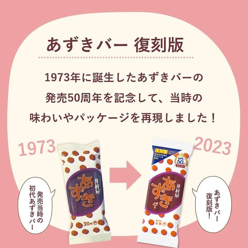 井村屋株式会社さんのインスタグラム写真 - (井村屋株式会社Instagram)「✨あずきバー 復刻版✨  こんにちは、井村屋の「なー」です☺️  あずきバーの発売50周年を記念した #あずきバー復刻版 が本日よりスーパーなどの 一般小売店様でも発売開始となります。  あずきバー復刻版は…  50年前の初代あずきバーの 味わいやパッケージを再現✨  パッケージは、あずきをイメージした水玉柄を 小豆色とオレンジ色で散りばめた柄です🫘  ぜひ、現在のあずきバーと食べ比べてみてください♪  復刻版のあずきバーは現在のあずきバーよりも 濃厚な甘さで、少しやわらかさを感じましたが、 お召し上がりの際は、歯を痛めないように ご注意ください。  ⭐スーパーなどの一般小売店様、セブン-イレブンさんで発売中！ ※一部販売していない店舗もございます。  ※数量限定の販売となります。 ※商品が見つからない場合は、商品のお取り扱い企業・店舗さまについてお調べいたしますので、ハイライトの「お問い合わせ」のリンクより井村屋お客様相談ルームまでお問い合わせくださいませ。  #井村屋 #imuraya #公式 #あずきバー #井村屋あずきバー」11月13日 11時45分 - imuraya_dm