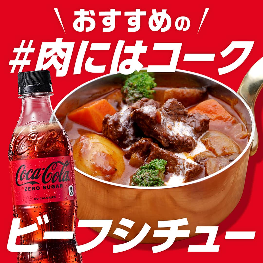 コカ･コーラのインスタグラム：「おすすめの #肉にはコーク は・・・  『ビーフシチュー』  大きなお肉🥩がゴロゴロ入ったビーフシチューを ハフハフするの最高ですよね😍  Coke ONドリンクチケットが 当たるキャンペーン実施中📣  ※詳細はハイライト「肉にはコーク」のリンクから、 応募規約をご確認の上、ご応募ください。  #美味しいに決まってる #オキテ破りの新しい美味しさ」