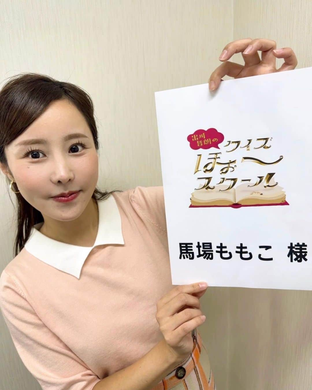 馬場ももこのインスタグラム：「🍑 今週も本日13日（月）よる7時〜NHK Eテレの 「出川哲朗のクイズほぉ〜スクール」に 出演してますのでお時間合いましたら ご覧ください👶👑 ⁡ 1週間早い！先週も楽しかったなあ🫶 急に寒くてびっくりしますが 皆様素敵な1週間になりますように⭐️ ⁡ 👚 @kobe_lettuce  👖 @lecoeurblanc_official  ⁡ #衣装#アナウンサー#NHK#NHKEテレ #お仕事#楽しい#るんるん#11月#早い」