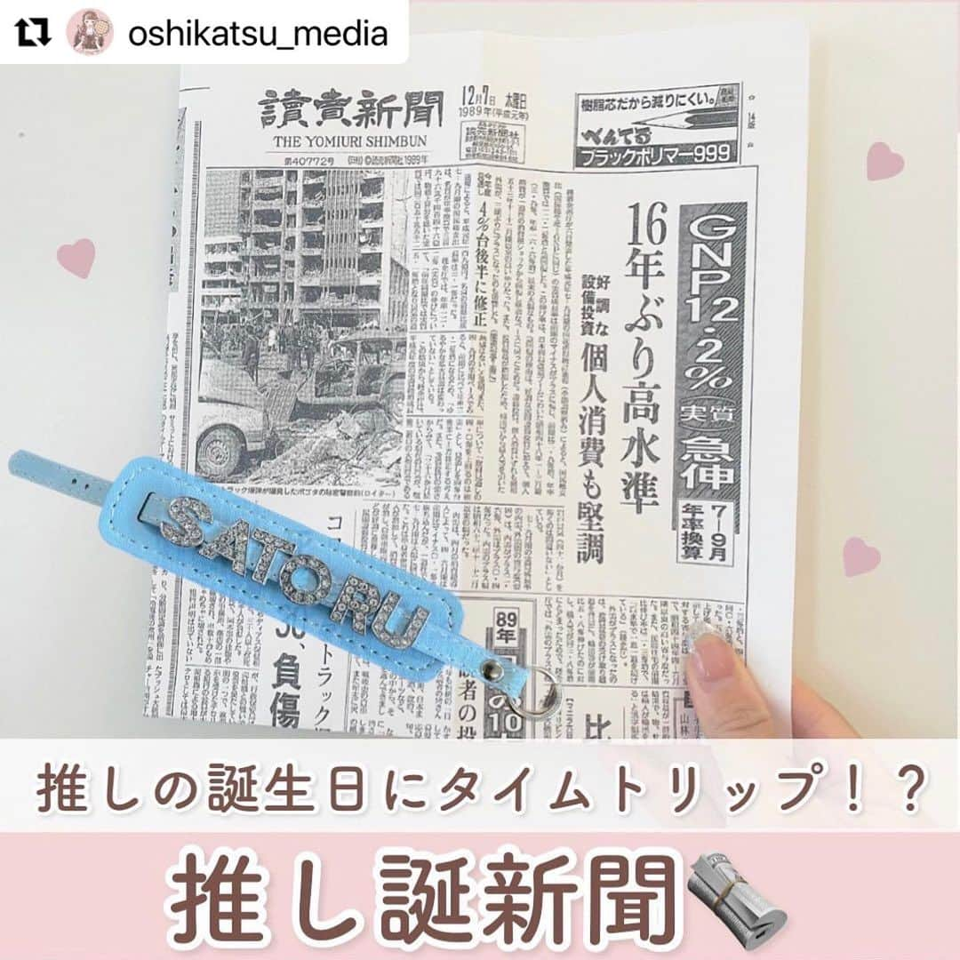 お誕生日新聞コンビニプリントサービスのインスタグラム：「＼リポストのご紹介／  @oshikatsu_media 様に お誕生日新コンビニプリントをご紹介頂きました!!  @oshikatsu_media 様 ご投稿頂きありがとうございました!!  推し活にも#お誕生日新聞 ❤️💜💙💛🖤🧡💚🤎🤍  ぜひ、皆さんも推しが生まれた日の新聞をコンビニでプリントしてみてください♪  ／ お誕生日新聞 コンビニプリントサービスとは？ ＼  生まれた日の新聞が コンビニのマルチコピー機で プリントできちゃう ユニークなサービスです！  💎価格💎 片面印刷：500円（税込） 両面印刷：800円（税込）  片面印刷→新聞の一面 両面印刷→新聞の一面とテレビ面  ※日本経済新聞は裏面は 二面記事でのご提供となります  💎ご購入可能なコンビニ💎 ファミリーマート ローソン ポプラ　など  プリント方法・お問い合わせ等は プロフィール記載のHPからどうぞ♡  -------------------------------------------------- お誕生日新聞ポストを大募集しています！ #お誕生日新聞コンビニ をつけて投稿してください♪ --------------------------------------------------  いつも皆さまのいいね・フォローありがとうございます♡ ご質問・感想・応援メッセージなどなど DMやコメント欄でいただけたら嬉しいです♪  #お誕生日新聞 #お誕生日新聞コンビニ #コンビニプリント #生まれた日の新聞 #誕生日新聞 #推し誕新聞  #推し活 #推しのいる生活 #推しの子 #推し活グッズ #推しの誕生日 #推しカラー #推しの生まれた日 #推し活女子 #リポスト #repost」