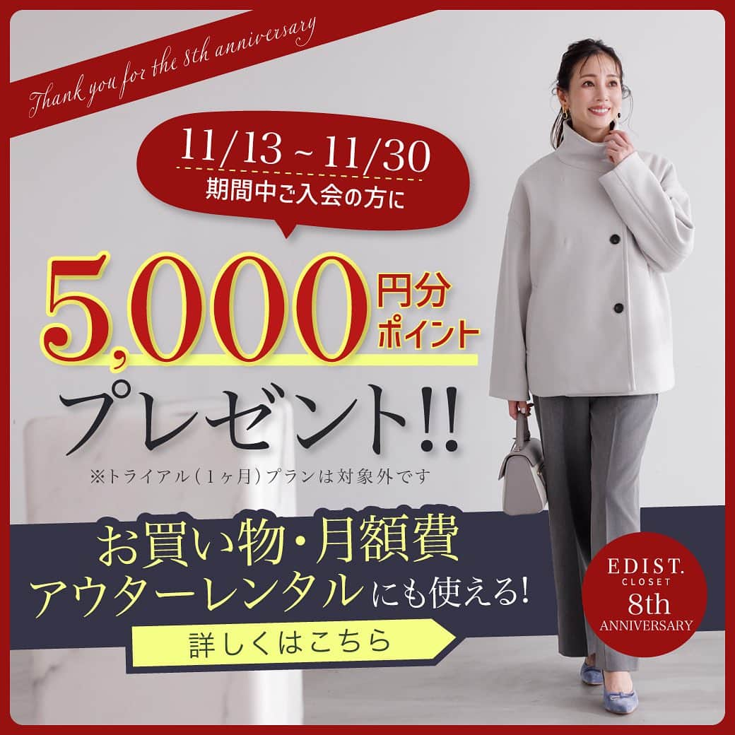 EDIST. CLOSET さんのインスタグラム写真 - (EDIST. CLOSET Instagram)「⁡ ＼カムバックも対象／ 5,000円分ポイント＆8周年記念プレゼント‼️ ⁡ ⁡ EDIST. CLOSET 8周年を記念いたしまして お得なご入会キャンペーンがスタート！！ ⁡ 【キャンペーン内容】 期間：11/13~11/30 23:59まで ⁡ 対象：期間中、プラチナ・ゴールド・レギュラープランでご入会の方。 ※再入会も対象。トライアルプランは対象外です。 ⁡ 特典：エディストポイント5000pt プレゼント （Web storeでのお買い物や月額料金などに1pt1円としてご利用いただけます。） ⁡ ⁡ もっとポイントをGETしたい方は👂？？ ① #エディクロお友達紹介  のクーポンコードをご入会の際にご入力で 1000pt クーポンコード：FR＋ご紹介者の会員ID ⁡ ②LINEお友登録でもらえるクーポンコードを ご入会の際にご入力で 1000pt ※ハイライトラインからご登録いただけます。 ※①②は はじめてご入会の方限定となります。 ⁡ ⁡ さらに 今なら！！ サービス開始8周年感謝企画第１弾として、 月額レンタルご利用中のすべての会員様にお洋服のメンテナンスにもご使用いただける「DUSKIN エレクトロン・ミニ＆エレクロン・ミニ ハンドル」をプレゼント致します。 配布期間：11月15日〜1ヶ月間 対象：すべてのレンタル月額会員様 カラー：パープル、ピーチピンク、グリーン ⁡ ⁡ ⁡ 詳しくはハイライト ”ご入会CP”または こちらの記事をチェックしてください。 https://closet.edist.jp/edist-plus-one/25740 _____________________________________ #edistcloset #edistclosetコーデ #服のサブスク #ファッションレンタル 【スタッフのリアルコーデアカウント: @edist._staffs 】」11月13日 12時37分 - edist.closet