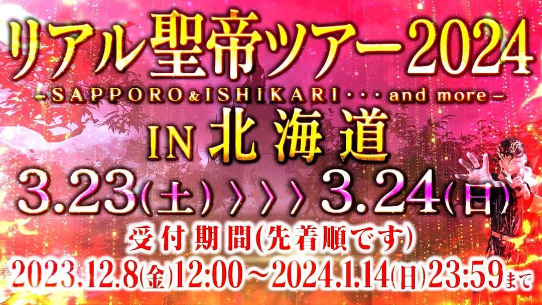 新日本プロレスのインスタグラム：「【ついに第４弾】聖帝ツアー2024IN北海道🦁 2024.3.23~3.24🔥 受付は2023.12.8START💨参戦選手は？！ツアー内容は！？ 続報を待て‼️#聖帝ツアー」