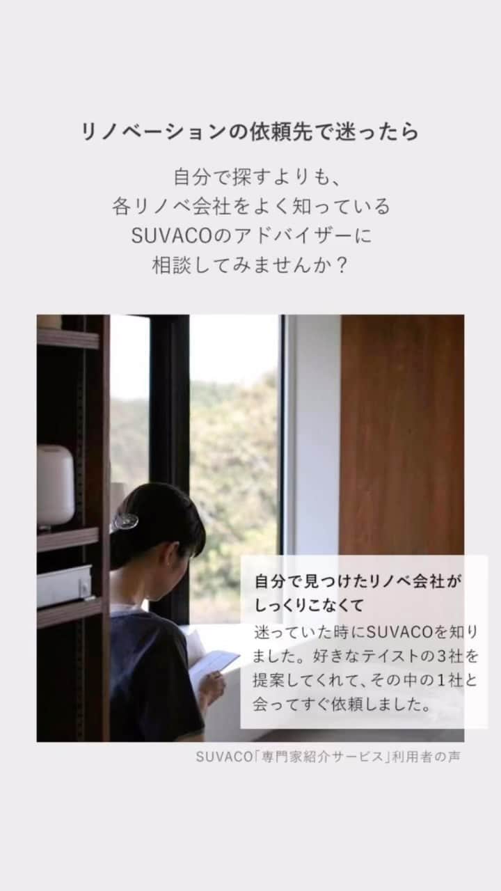 SUVACOのインスタグラム：「注文住宅・リノベーションの依頼先で迷ったら？  各社をよく知っているSUVACOのアドバイザーに相談してみませんか。  専門家紹介サービス（無料）の利用者の声はこちらでご覧いただけます↓ https://suvaco.jp/docs/series/13」