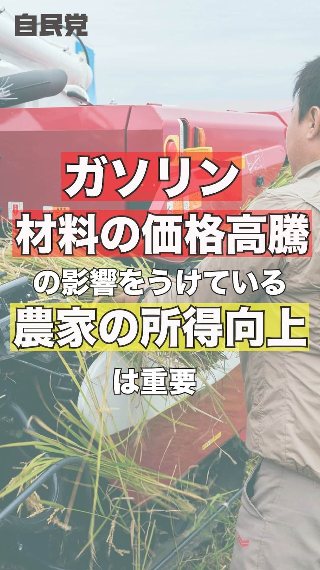 自民党のインスタグラム：「📽️1分解説動画【LDP TOPICS】  自民党の政策などのトピックスを1分で解説する動画シリーズがスタート！  ガソリンや材料費の高騰の影響をうけている「農家の所得向上にむけた取り組み」について解説します。ぜひご覧ください。 （機関紙「自由民主」より要約）  #ldptopics #農家の所得向上」