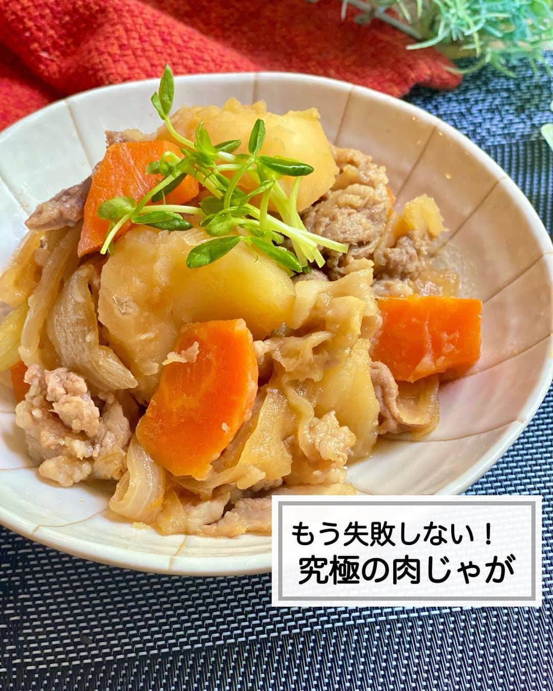 山本菜月のインスタグラム：「⁡ ⁡ ⁡ ┈┈┈┈┈┈┈┈┈┈┈••✼ もう失敗しない 急遽の肉じゃが ┈┈┈┈┈┈┈┈┈┈┈••✼ ⁡ ⁡ ⁡ こんにちは☀︎ 菜月(@zubora_meshi_ )です🌿 ⁡ 今日は誰もが一度は作ったことのある 王道おかず "肉じゃが" を再掲載します！ ⁡ 味が濃かったり、薄かったり 「なんか味が決まらないな」って人は レシピ通りに作ってほしい⭐️ ⁡ 良かったらお試しくださいね♩  ⁡ ⁡ ⁡ ｡.ꕤ⌒⌒⌒⌒⌒⌒ꕤ⌒⌒⌒⌒⌒⌒ꕤ.｡ ⁡ ⁡ ⁡ 【2人分】 じゃがいも 2個 (男爵推奨) にんじん 小さめ1本 玉ねぎ 1個 だしパック1個 豚肉(バラ、こま可) 100g サラダ油 小さじ2 水 300cc ⚫︎醤油 大さじ2と1/2 ⚫︎酒、みりん、砂糖 大さじ2 ⁡ 【作り方】 ①玉ねぎはくし切り、じゃがいもは一口大 　にんじんは乱切りにする。 ②鍋に油をひき、①を軽く炒める。 ③②に水、だしパックを入れフタをし 　じゃがいもが柔らかくなるまで 　(爪楊枝がスッとささるまで)煮込む。 　※弱めの中火で役10分くらいです ④だしパックをとり、⚫︎と豚肉(一口大)を入れ 　水分がなくなるまで煮込む。 ⁡ 【ポイント】 じゃがいもは味の染み込みやすい男爵を使用。 男爵は煮崩れしやすいですが、短い時間で味が染み込み、ほくほくに仕上がります。 　 　 ⁡ ⁡ ｡.ꕤ⌒⌒⌒⌒⌒⌒ꕤ⌒⌒⌒⌒⌒⌒ꕤ.｡ ⁡ ⁡ 最後までご覧頂きありがとうございます。 是非、食レポを聞かせてくださると嬉しいです♡ ⁡ ＊NATSU KITCHEN ＊」