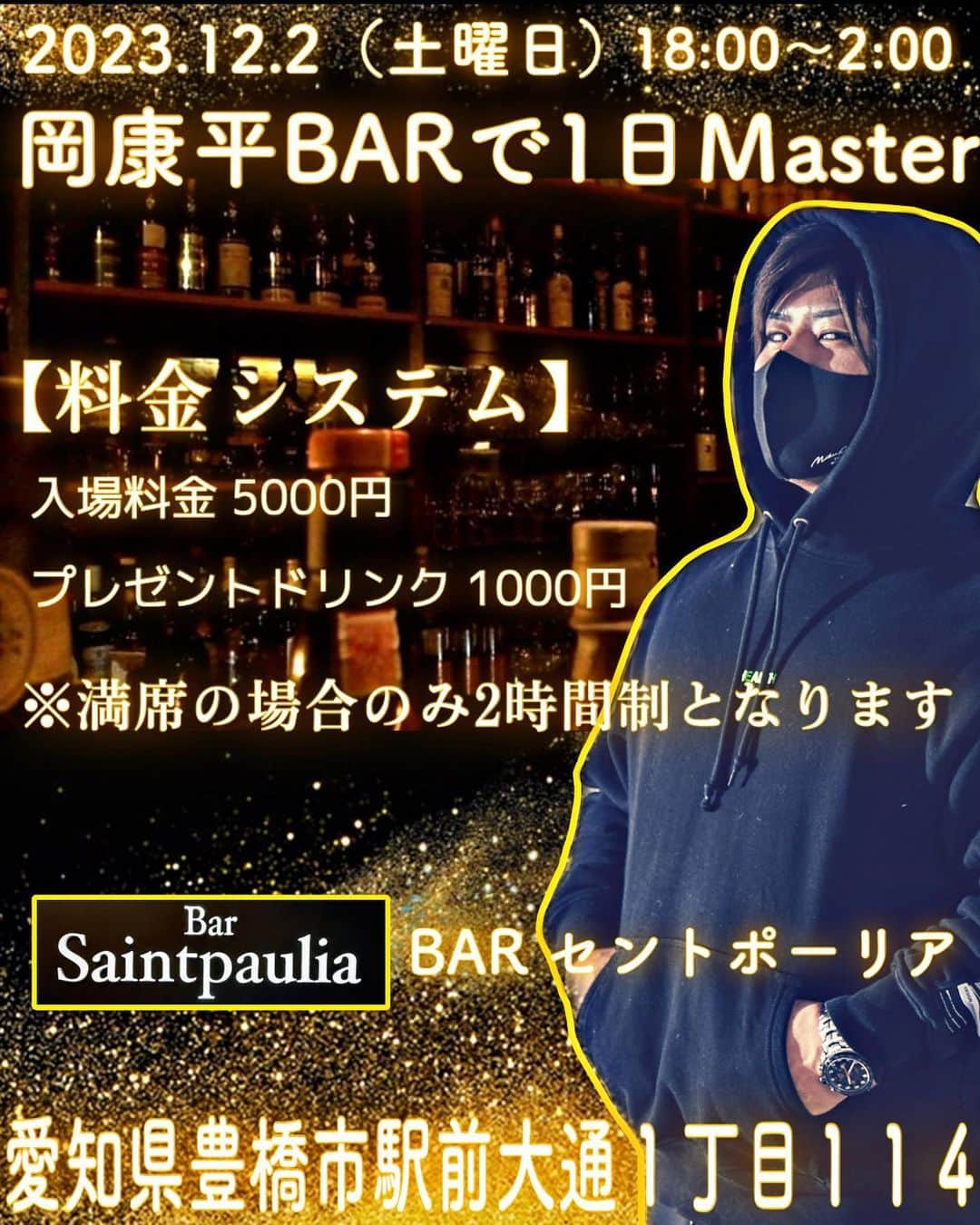 岡康平のインスタグラム：「2023.12.2.（土曜日） 豊橋にあるBAR セントポーリアさんで 1日Ｍaster企画を開催します🍻  僕がいる時間は 18:00〜2:00予定です🫡  皆で楽しくわいわいしましょう！🍻 御来店お待ちしてます🤝」