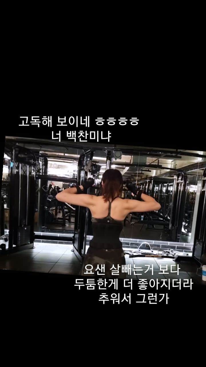 チェ・ガンヒのインスタグラム：「옷 선물받은김에 까본 등 치팅 오래해서 살좀볼라고 벗었는데  놀래라  먹은게 근육이 된건가 왜예요? 엄마 보여줬더니 어머 너 시집 못가ㅎㅎㅎㅎㅎ」