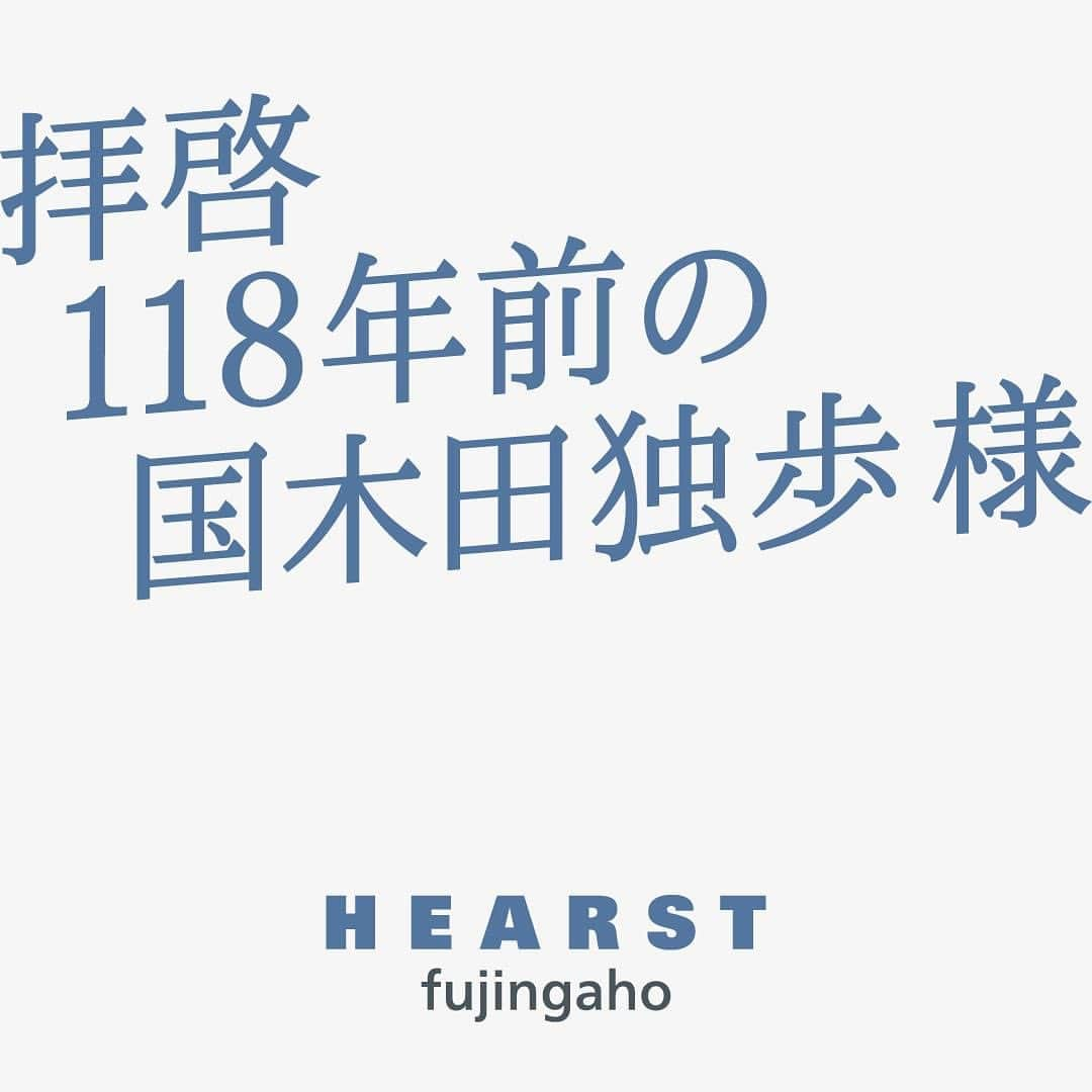 INSIDE FUJINGAHOのインスタグラム：「「#拝啓118年前の国木田独歩様」  私たちの原点となった『婦人画報』初代編集長 #国木田独歩 さんへ感謝を綴る手紙型広告キャンペーンが本日より開始しました！  ブランドムービーは人気声優 #細谷佳正 さんによる豪華ナレーション。  本日から2023年11月19日（日）まで、渋谷駅構内 田園都市線 渋谷ビッグ14に巨大な手紙が出現中！ 渋谷にお越しの際は、ぜひご一読ください✨  キャンペーンサイトにも遊びに来てくださいね😊 https://sp.hearst.co.jp/pr/letter118/」