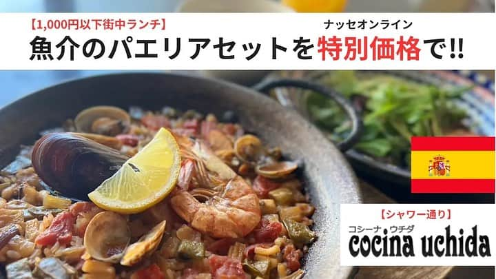 ナッセ熊本 編集部 のインスタグラム：「. 街中のシャワー通りにある【cocina uchida -コシーナウチダ-】  本番のスペイン・地中海料理が大好評の人気店！  ランチで使えるナッセ限定特典あり❤️ オンライン記事を読まれた方は人気の「魚介のパエリアセット」が、とってもお得に楽しめますよ🥘✨  ※ランチは土・日・祝のみ営業中です。  店内イベントも定期的に開催中です🕺 詳しくはナッセオンライン記事をチェック✍️  📍#cocinauchida 記事はTOPのプロフィールリンクをクリック  ◆ コシーナウチダ ◆096-288-5295 ◆熊本市中央区新市街10-7 IKビル2F ◆ 11：30～15：00（LO.14：30）※ランチは土・日・祝のみ営業。 　18：00～24：00（LO.23：00）※パエリアはLO.22：00 ◆水曜  @cocina_uchida.kumamoto  #ナッセ#熊本ナッセ#NASSE#nasse#熊本県#熊本#熊本グルメ#コシーナウチダ#cocinauchida#スペイン料理#地中海料理#パエリア#熊本パエリア #kumamoto#kumamotocity#sightseeing#gourmet#kumamotogourmet#japanesegourmet#kumamototrip#visitkumamoto」