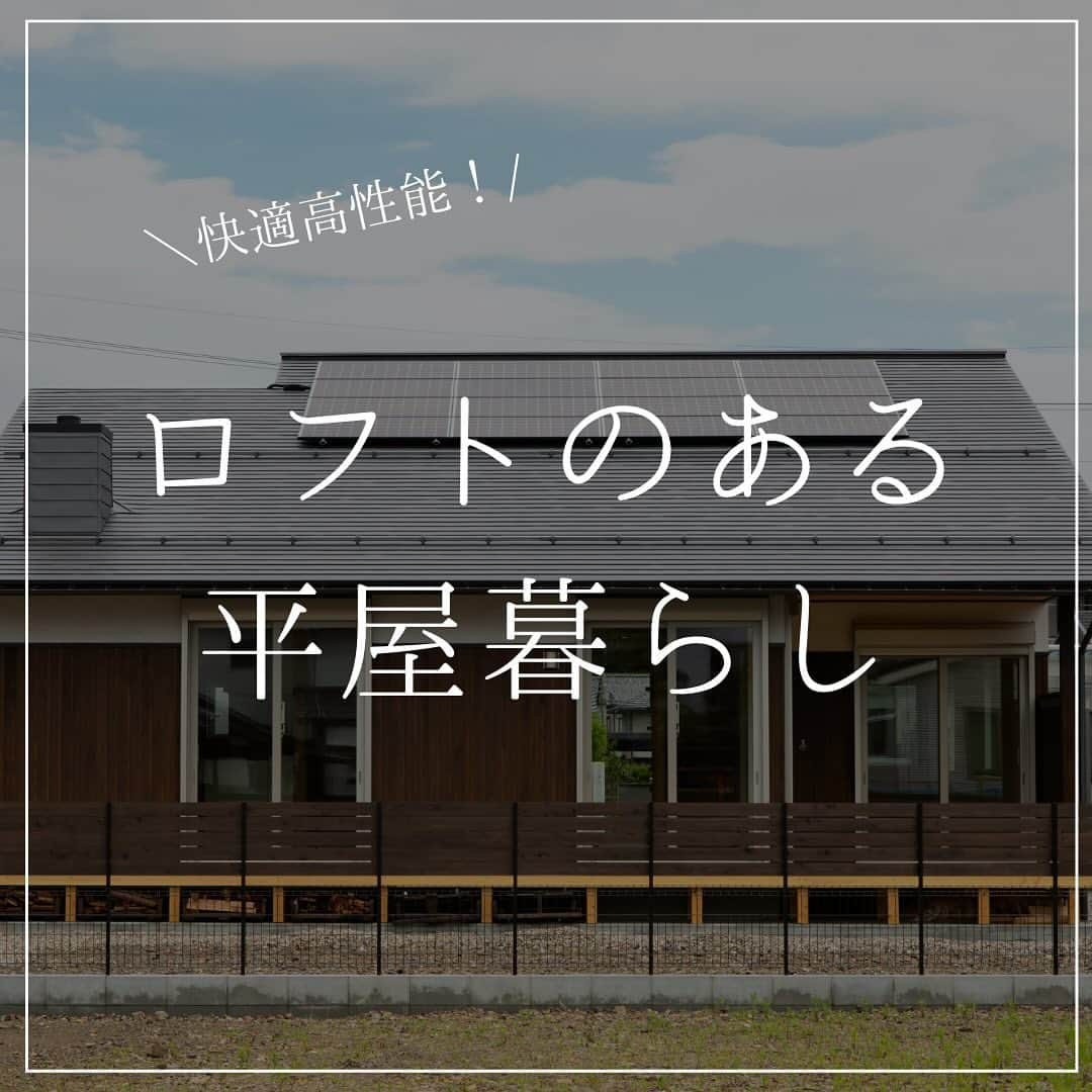 木だて家のインスタグラム：「【ロフトのある平屋暮らし】  ▶︎ 大きなLDKの上には、ロフト風の２階へ続く吹き抜けを設けており、広がりある空間🛋️  ▶︎ 断熱材にセルロースファイバーを採用  ▶︎ １階スペースで生活できる平屋暮らし🏠  ▶︎ セルロースファイバーの原材料は新聞紙  ▶︎ セルロースファイバーは、再生可能植物由来の素材で、絶縁性や吸水性に優れています🪴  ▶︎ 床、壁、天井のセルロース断熱やトリプルガラス樹脂サッシで高性能な平屋✨✨  ▶︎ 性能はもちろん健康と環境に配慮した住まい  ▶︎ 蹴込み板のないスケルトン階段に、LDKとロフトが一体となった大空間 . . DATE  1階：121.25㎡(36.67坪)  2階：34.78㎡(10.52坪)  延床：156.03㎡(47.19坪)  敷地：340.46㎡(102.98坪) . .  この投稿が良いなと思ったらコメント欄の❤️で教えてね！  ━━━━━━━━━━━━━━━  住宅事例をもっと見る @kidateya  ━━━━━━━━━━━━━━━    “自然素材で暮らしをデザイン”    木だて家の家づくりとは   ＼福井県産の杉で、自社で製材を行っております／  木だて家では、住まいを支える梁、桁等の構造材などを、  福井県産の杉で、自社で製材を行っております。  福井で住むには福井で育った木を使い、同じ環境で育ったものどうし「人」 も「木」も自然なモノです。  長く使い込めば深い味わいがでてきます。  . ＼家族の構成や生活スタイルに沿った家づくり／  住まいづくりの基本は「家族」  家族の顔が見える、家族が集う場所を第一に考えた住まいづくりを実現します。 こどもさんの成長、家族構成の変化も考えて、可変性のあるプランづくりを心掛けています。  . ＼環境にやさしい、人にやさしい家づくり／  限りある資源の「木」を大切にしたい、人に優しい環境を作りたいという思いで 家づくりを行っております。  「木」や「自然素材」には、湿気の調整や空気の浄化といった機能が自然に備わっています。  機械的な設備の使用を出来る限り抑えて、自然の恩恵を十分に活かした住まいづくりを 目指しています。  . ＼五感で味わえる住まいづくり／  「足触り」、「手触り」、「香り」、「やわらかな陽射し」、「風が吹き抜ける」 というような“感覚的に気持ち良い”を大切にしています。   . そのほかにも、  ◆家事や子育てもこなす女性設計士が在籍  ◆土地探しからサポートします！  ◆トータル予算を大切に資金計画もしっかり行います！  ◆リフォーム、リノベーションもお任せください  ◆建てた後のオーナー様との関りも大切にしています    暮らしていく程に愛着が湧く家を。    #木だて家  #福井県  #越前市  #福井工務店  #福井新築  #福井注文住宅  #福井自然素材の家  #福井自然素材の家づくり  #福井自然素材住宅  #福井木の家  #木の家専門店  #木の家づくり  #施工事例  #自由設計  #木の家暮らし  #暮らしやすい家  #暮らしやすい家づくり  #設計士とつくる家  #設計士と直接話せる家づくり  #建築士  #デザイン設計  #建築士とつくる家  #和モダン  #造作家具のある暮らし  #ガーデンデザイン  #エクステリアデザイン  #ジェンダーフリーデザイン  #パッシブデザイン設計  #高性能の木造住宅」