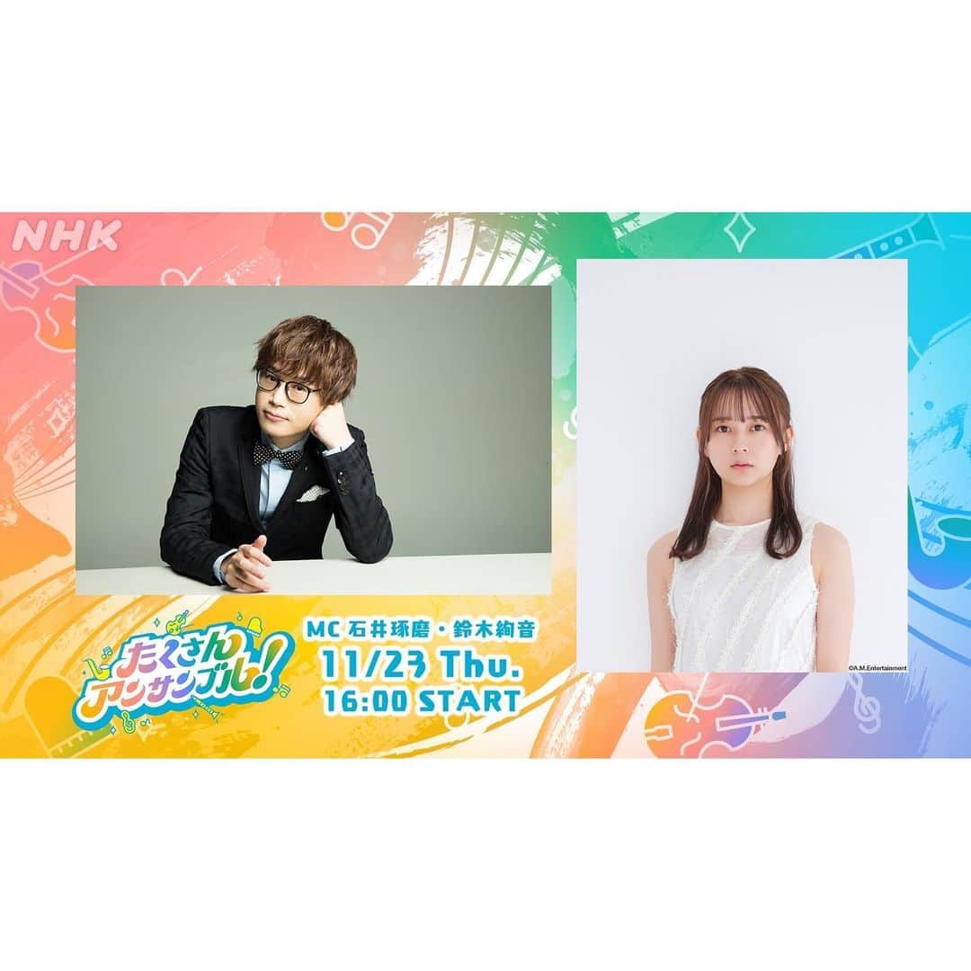 鈴木絢音のインスタグラム：「お知らせさせてください。 「NHK Classic Fes × NABE たくさんアンサンブル！」にて、石井琢磨さんと共にMCを務めさせていただきます。 11月23日 16:00〜NABE YouTube、NABE 公式サイトにて生配信予定です。 ぜひご覧ください。」