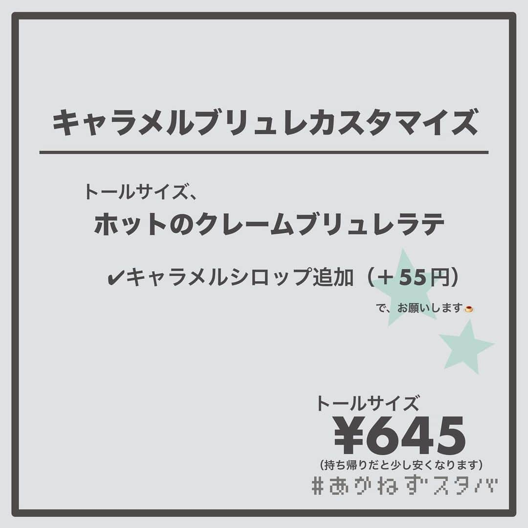 あかねさんのインスタグラム写真 - (あかねInstagram)「@akane.stb ←他のカスタマイズも見る ⁡ ＿＿＿＿＿＿＿＿＿＿＿＿＿＿＿＿ ⁡ 𝕋𝕠𝕕𝕒𝕪‘𝕤 𝕄𝕪 ℂ𝕌𝕊𝕋𝕆𝕄𝕀ℤ𝔼 ⁡ 🗣#クレームブリュレラテ ✔︎ホット ✔︎アーモンドミルクに変更（＋55円） ✔︎キャラメルシロップ追加（＋55円） ✔︎ショット抜き ⁡ ＿＿＿＿＿＿＿＿＿＿＿＿＿＿＿＿ ⁡ ⁡ こんにちはー(　˙-˙　)🎄 ⁡ 今回は、 ˗ˏˋ  キャラメルブリュレカスタマイズ ˎˊ˗  の、ご提案ですᝰ✍︎꙳⋆ ⁡ ⁡ カスタード風味のソースとキャラメルの バランスが良いこのカスタマイズは 香ばしくって程よく甘くておいしいです🤤 ⁡ ⁡ 甘めで飲みたい方はショット抜きがおすすめ☕️ ⁡ ⁡ 今回は、ホットでそれぞれ ミルク変更なし、アーモンドミルク、 ブレべミルク、豆乳で オーダーシートを作ってあります！🧾 ⁡ お好みでお試しください(　˙-˙　)💛 ⁡ ⁡ ＿＿＿＿＿＿＿＿＿＿＿＿＿＿＿＿＿ ⁡ わたしと一緒に スタバを楽しみ尽くしませんか？🥂 @akane.stb ⁡ ↑カスタマイズはこちらからチェック🦒 ⁡ 手帳も描いてるよー！スタバの記録📔✍🏻 @stb_diary_club ⁡ ＿＿＿＿＿＿＿＿＿＿＿＿＿＿＿＿ ⁡ #スターバックス #スタバ #starbucks #スタバカスタマイズ #スタバカスタム  #スタバ新作  #手書き加工 #手書き文字」11月13日 14時33分 - akane.stb