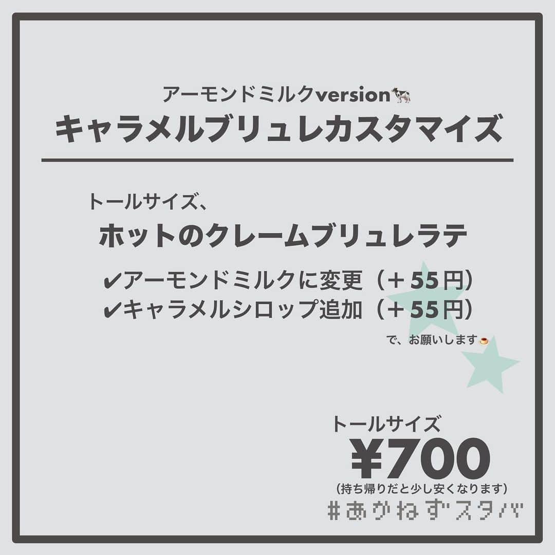 あかねさんのインスタグラム写真 - (あかねInstagram)「@akane.stb ←他のカスタマイズも見る ⁡ ＿＿＿＿＿＿＿＿＿＿＿＿＿＿＿＿ ⁡ 𝕋𝕠𝕕𝕒𝕪‘𝕤 𝕄𝕪 ℂ𝕌𝕊𝕋𝕆𝕄𝕀ℤ𝔼 ⁡ 🗣#クレームブリュレラテ ✔︎ホット ✔︎アーモンドミルクに変更（＋55円） ✔︎キャラメルシロップ追加（＋55円） ✔︎ショット抜き ⁡ ＿＿＿＿＿＿＿＿＿＿＿＿＿＿＿＿ ⁡ ⁡ こんにちはー(　˙-˙　)🎄 ⁡ 今回は、 ˗ˏˋ  キャラメルブリュレカスタマイズ ˎˊ˗  の、ご提案ですᝰ✍︎꙳⋆ ⁡ ⁡ カスタード風味のソースとキャラメルの バランスが良いこのカスタマイズは 香ばしくって程よく甘くておいしいです🤤 ⁡ ⁡ 甘めで飲みたい方はショット抜きがおすすめ☕️ ⁡ ⁡ 今回は、ホットでそれぞれ ミルク変更なし、アーモンドミルク、 ブレべミルク、豆乳で オーダーシートを作ってあります！🧾 ⁡ お好みでお試しください(　˙-˙　)💛 ⁡ ⁡ ＿＿＿＿＿＿＿＿＿＿＿＿＿＿＿＿＿ ⁡ わたしと一緒に スタバを楽しみ尽くしませんか？🥂 @akane.stb ⁡ ↑カスタマイズはこちらからチェック🦒 ⁡ 手帳も描いてるよー！スタバの記録📔✍🏻 @stb_diary_club ⁡ ＿＿＿＿＿＿＿＿＿＿＿＿＿＿＿＿ ⁡ #スターバックス #スタバ #starbucks #スタバカスタマイズ #スタバカスタム  #スタバ新作  #手書き加工 #手書き文字」11月13日 14時33分 - akane.stb