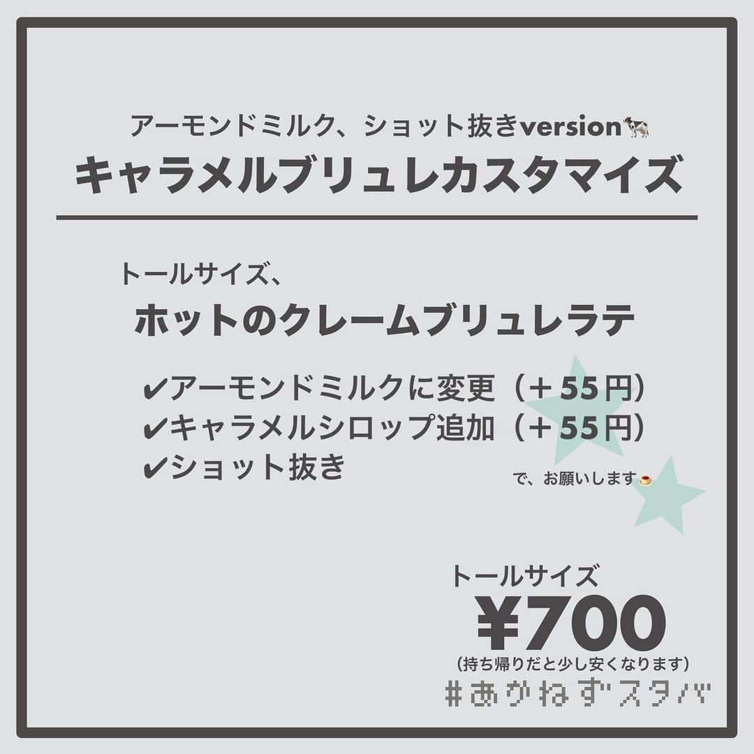 あかねさんのインスタグラム写真 - (あかねInstagram)「@akane.stb ←他のカスタマイズも見る ⁡ ＿＿＿＿＿＿＿＿＿＿＿＿＿＿＿＿ ⁡ 𝕋𝕠𝕕𝕒𝕪‘𝕤 𝕄𝕪 ℂ𝕌𝕊𝕋𝕆𝕄𝕀ℤ𝔼 ⁡ 🗣#クレームブリュレラテ ✔︎ホット ✔︎アーモンドミルクに変更（＋55円） ✔︎キャラメルシロップ追加（＋55円） ✔︎ショット抜き ⁡ ＿＿＿＿＿＿＿＿＿＿＿＿＿＿＿＿ ⁡ ⁡ こんにちはー(　˙-˙　)🎄 ⁡ 今回は、 ˗ˏˋ  キャラメルブリュレカスタマイズ ˎˊ˗  の、ご提案ですᝰ✍︎꙳⋆ ⁡ ⁡ カスタード風味のソースとキャラメルの バランスが良いこのカスタマイズは 香ばしくって程よく甘くておいしいです🤤 ⁡ ⁡ 甘めで飲みたい方はショット抜きがおすすめ☕️ ⁡ ⁡ 今回は、ホットでそれぞれ ミルク変更なし、アーモンドミルク、 ブレべミルク、豆乳で オーダーシートを作ってあります！🧾 ⁡ お好みでお試しください(　˙-˙　)💛 ⁡ ⁡ ＿＿＿＿＿＿＿＿＿＿＿＿＿＿＿＿＿ ⁡ わたしと一緒に スタバを楽しみ尽くしませんか？🥂 @akane.stb ⁡ ↑カスタマイズはこちらからチェック🦒 ⁡ 手帳も描いてるよー！スタバの記録📔✍🏻 @stb_diary_club ⁡ ＿＿＿＿＿＿＿＿＿＿＿＿＿＿＿＿ ⁡ #スターバックス #スタバ #starbucks #スタバカスタマイズ #スタバカスタム  #スタバ新作  #手書き加工 #手書き文字」11月13日 14時33分 - akane.stb