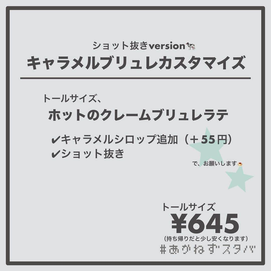 あかねさんのインスタグラム写真 - (あかねInstagram)「@akane.stb ←他のカスタマイズも見る ⁡ ＿＿＿＿＿＿＿＿＿＿＿＿＿＿＿＿ ⁡ 𝕋𝕠𝕕𝕒𝕪‘𝕤 𝕄𝕪 ℂ𝕌𝕊𝕋𝕆𝕄𝕀ℤ𝔼 ⁡ 🗣#クレームブリュレラテ ✔︎ホット ✔︎アーモンドミルクに変更（＋55円） ✔︎キャラメルシロップ追加（＋55円） ✔︎ショット抜き ⁡ ＿＿＿＿＿＿＿＿＿＿＿＿＿＿＿＿ ⁡ ⁡ こんにちはー(　˙-˙　)🎄 ⁡ 今回は、 ˗ˏˋ  キャラメルブリュレカスタマイズ ˎˊ˗  の、ご提案ですᝰ✍︎꙳⋆ ⁡ ⁡ カスタード風味のソースとキャラメルの バランスが良いこのカスタマイズは 香ばしくって程よく甘くておいしいです🤤 ⁡ ⁡ 甘めで飲みたい方はショット抜きがおすすめ☕️ ⁡ ⁡ 今回は、ホットでそれぞれ ミルク変更なし、アーモンドミルク、 ブレべミルク、豆乳で オーダーシートを作ってあります！🧾 ⁡ お好みでお試しください(　˙-˙　)💛 ⁡ ⁡ ＿＿＿＿＿＿＿＿＿＿＿＿＿＿＿＿＿ ⁡ わたしと一緒に スタバを楽しみ尽くしませんか？🥂 @akane.stb ⁡ ↑カスタマイズはこちらからチェック🦒 ⁡ 手帳も描いてるよー！スタバの記録📔✍🏻 @stb_diary_club ⁡ ＿＿＿＿＿＿＿＿＿＿＿＿＿＿＿＿ ⁡ #スターバックス #スタバ #starbucks #スタバカスタマイズ #スタバカスタム  #スタバ新作  #手書き加工 #手書き文字」11月13日 14時33分 - akane.stb
